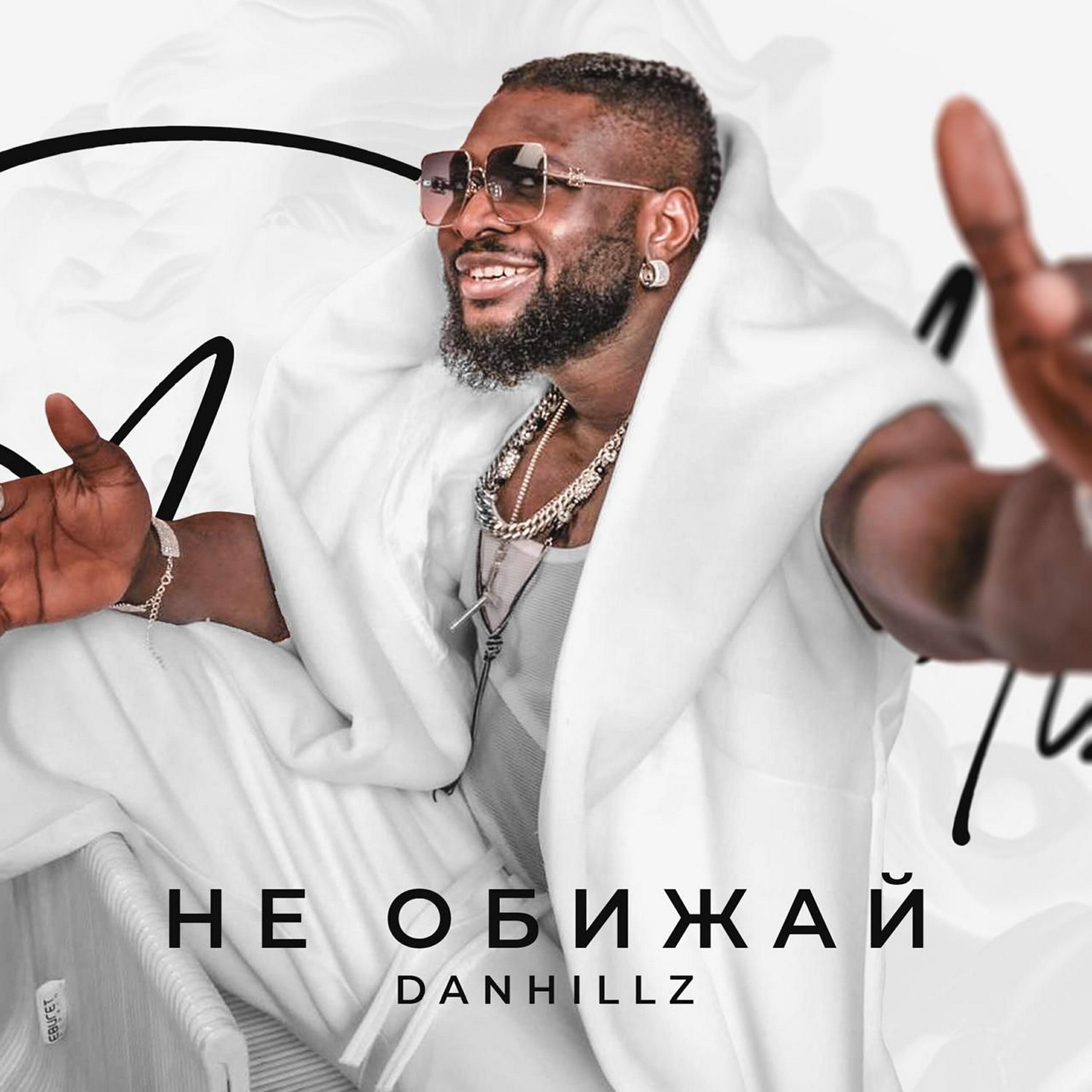 Релиз Не обижай