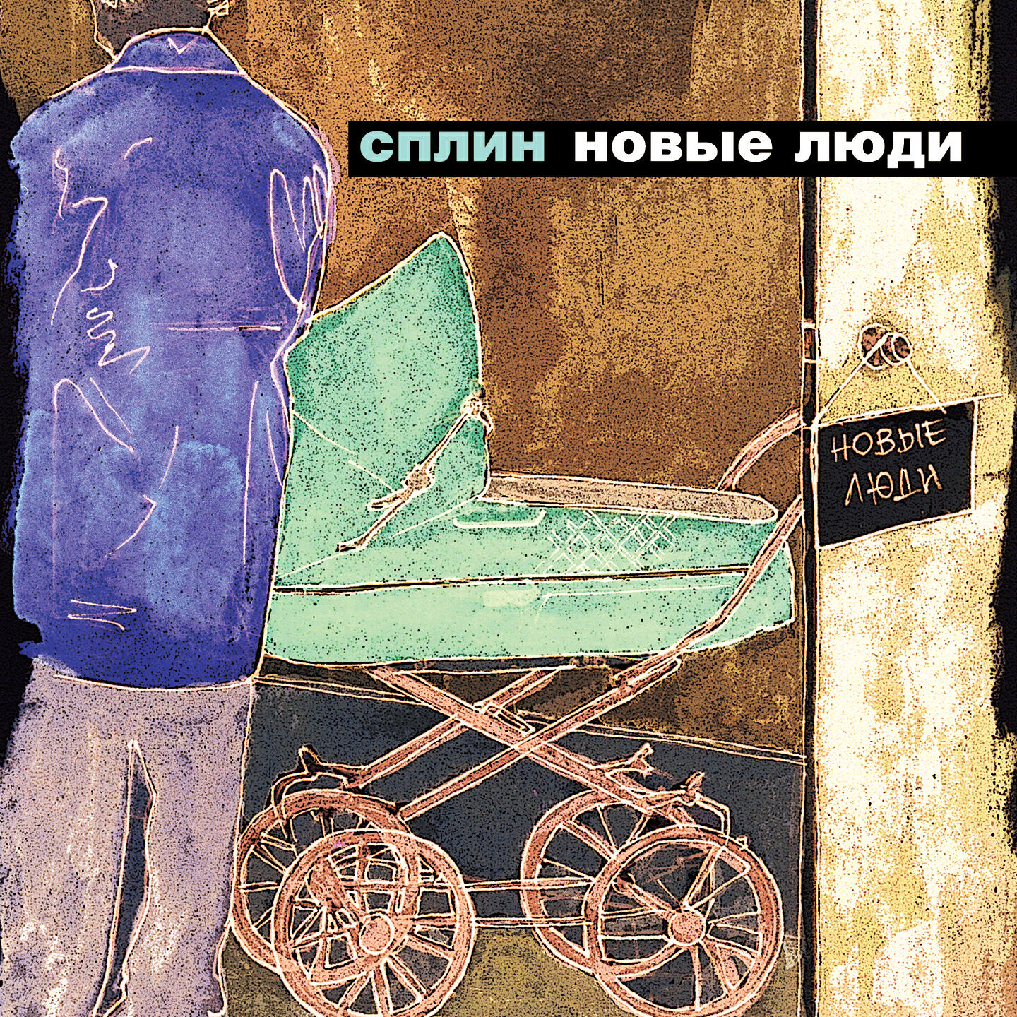 Релиз Новые люди