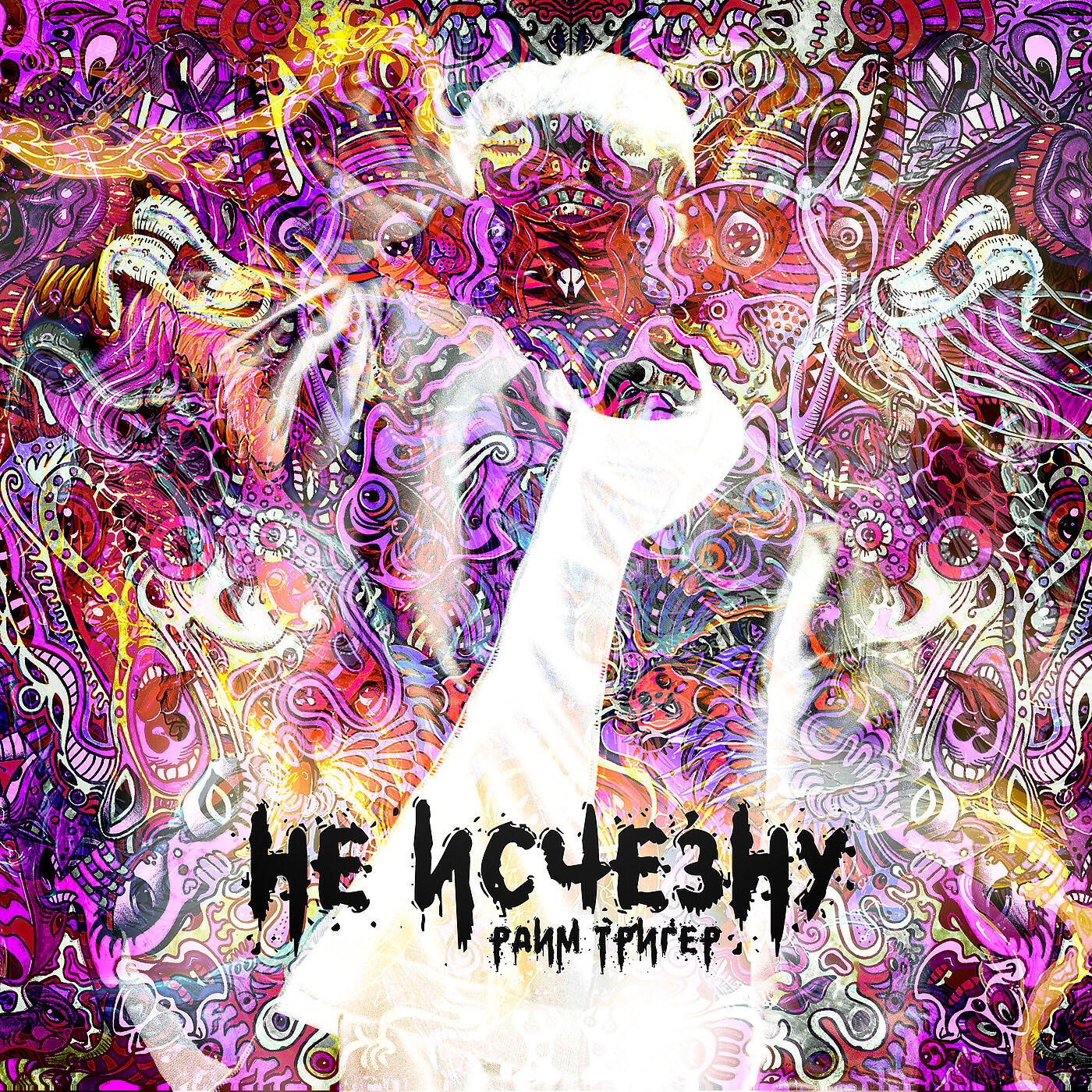Релиз Не исчезну