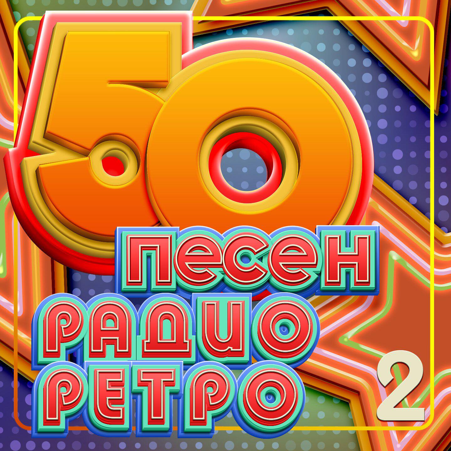 Релиз 50 песен радио ретро, Часть 2