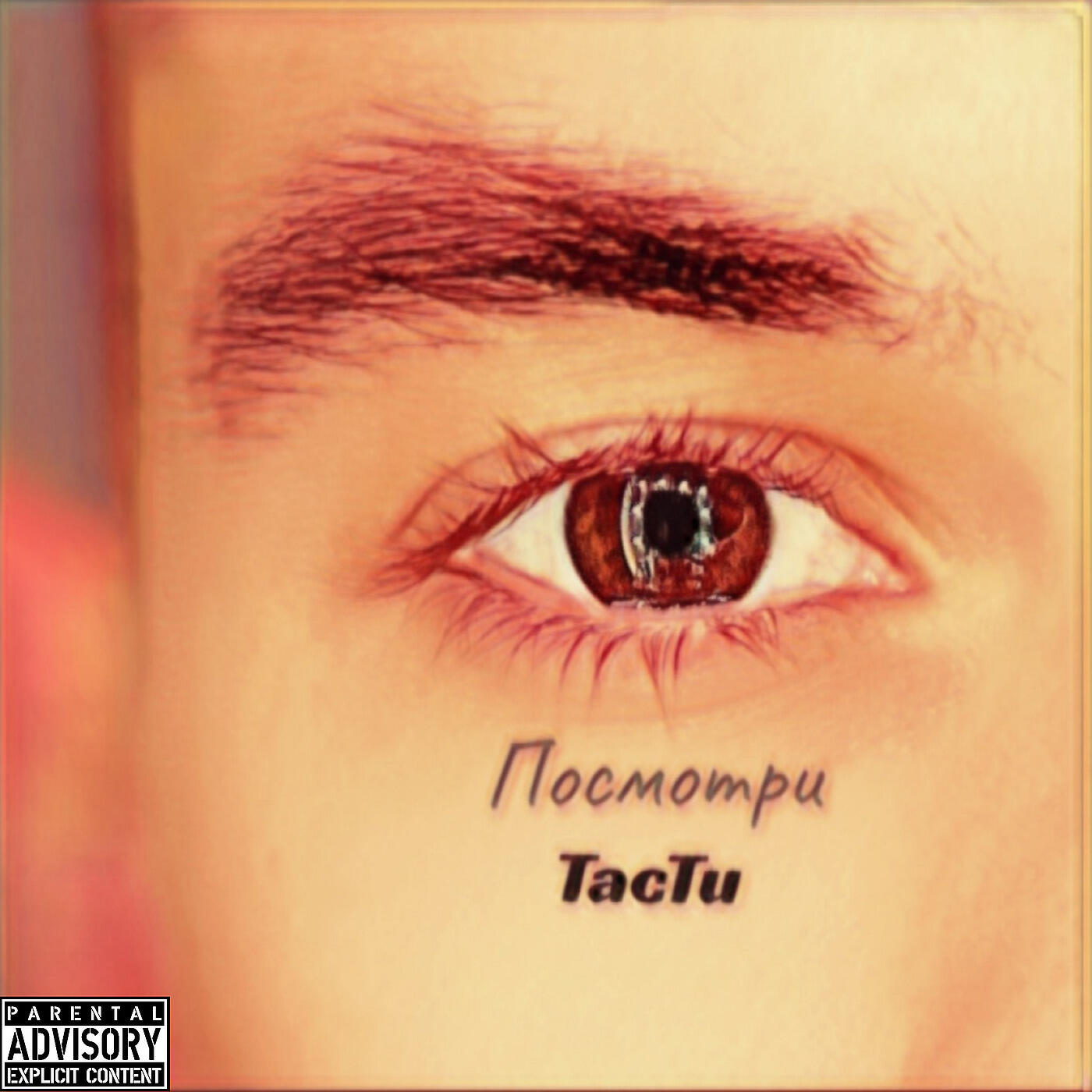 Релиз Посмотри