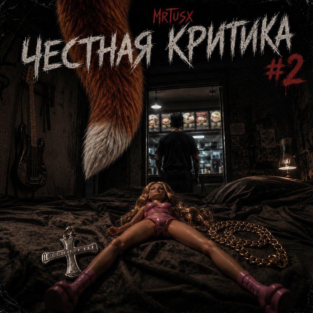 Релиз Честная Критика #2