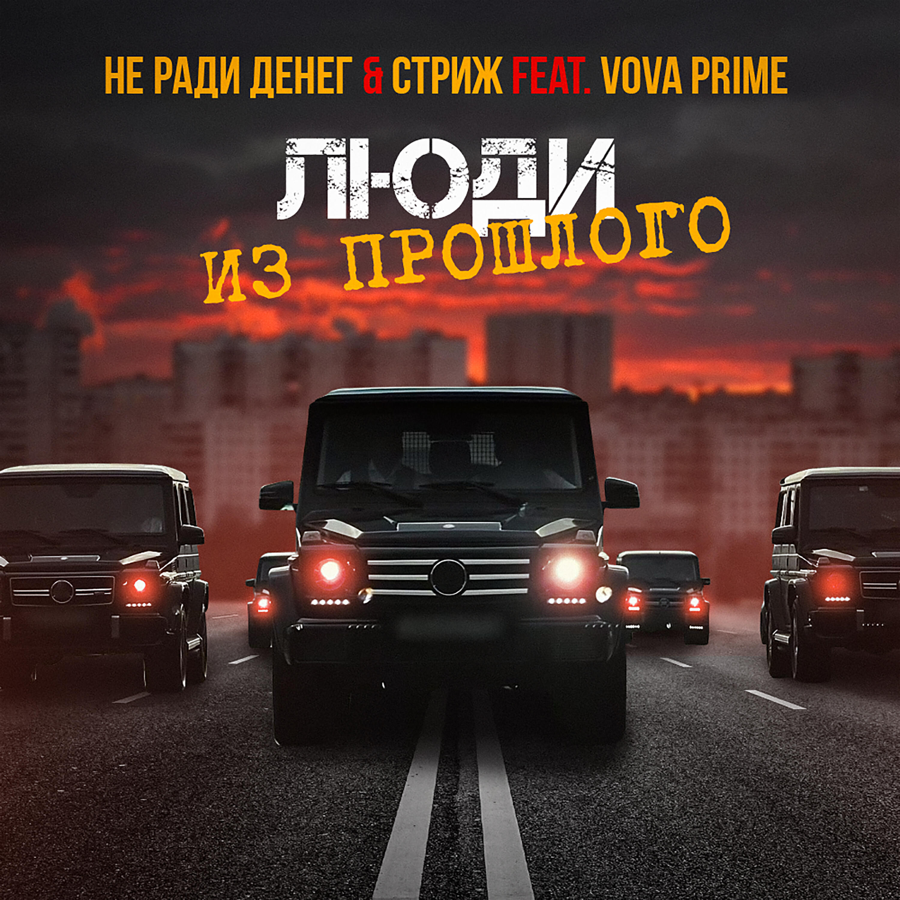 Постер альбома Люди из прошлого