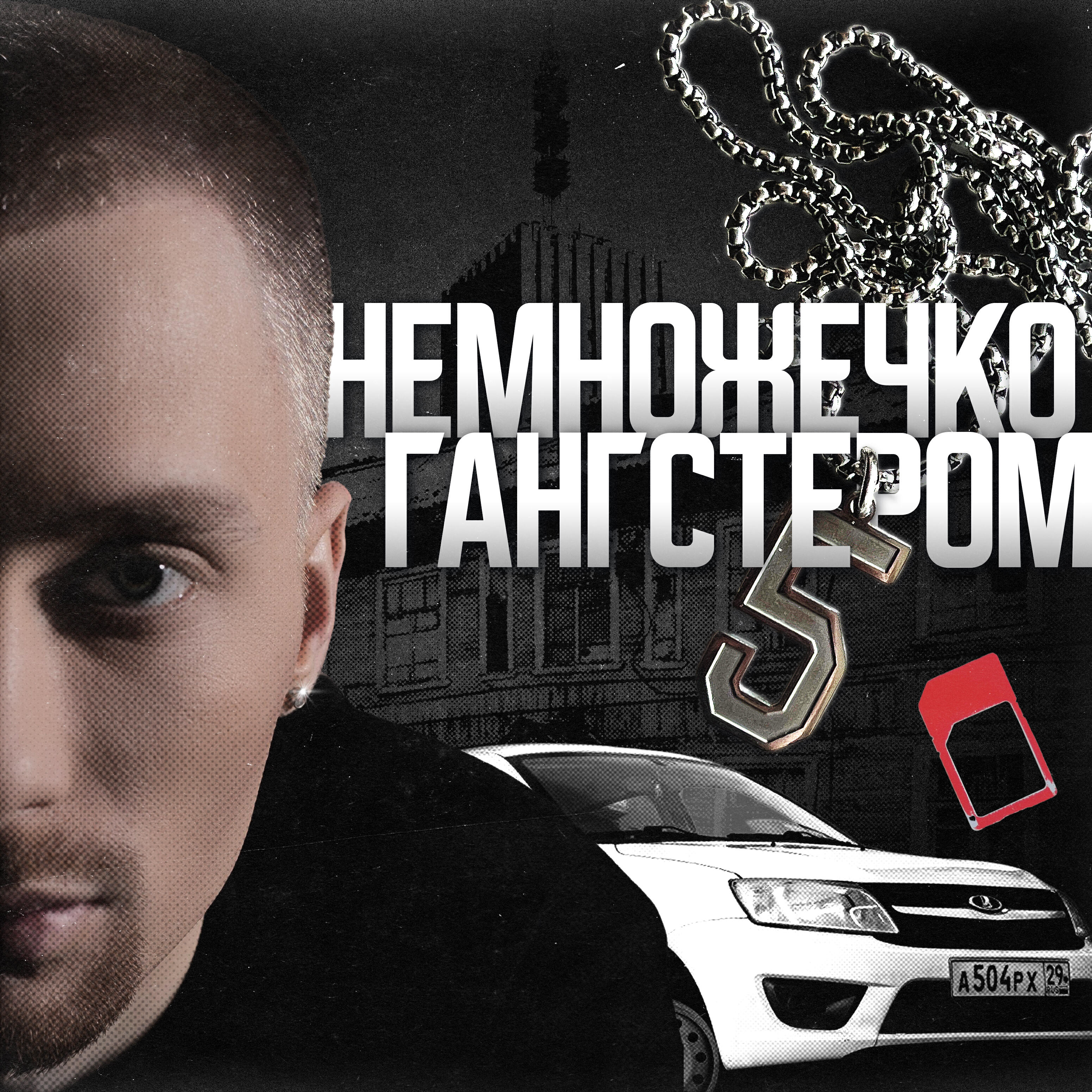 Постер альбома немножечко гангстером