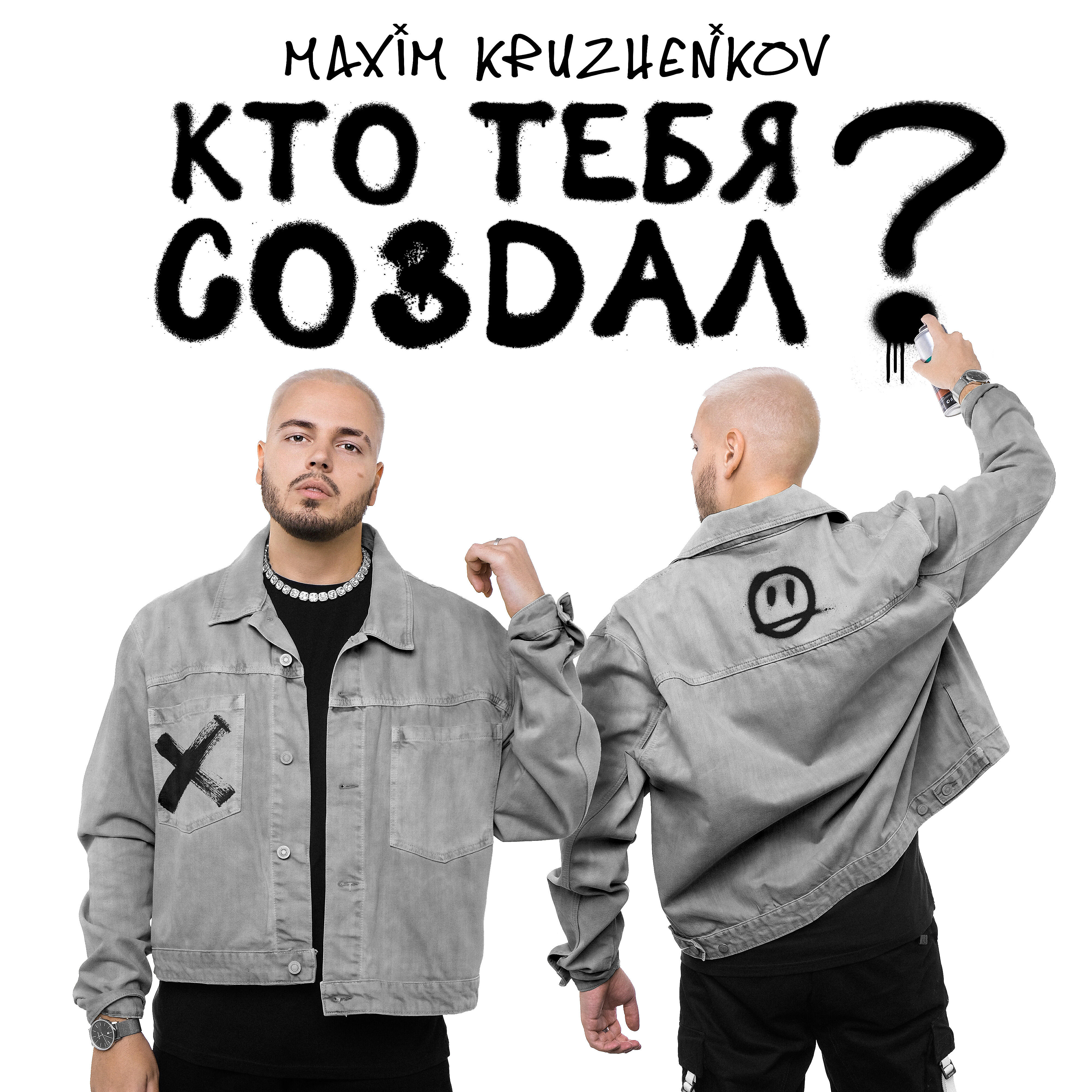 Релиз Кто тебя создал?