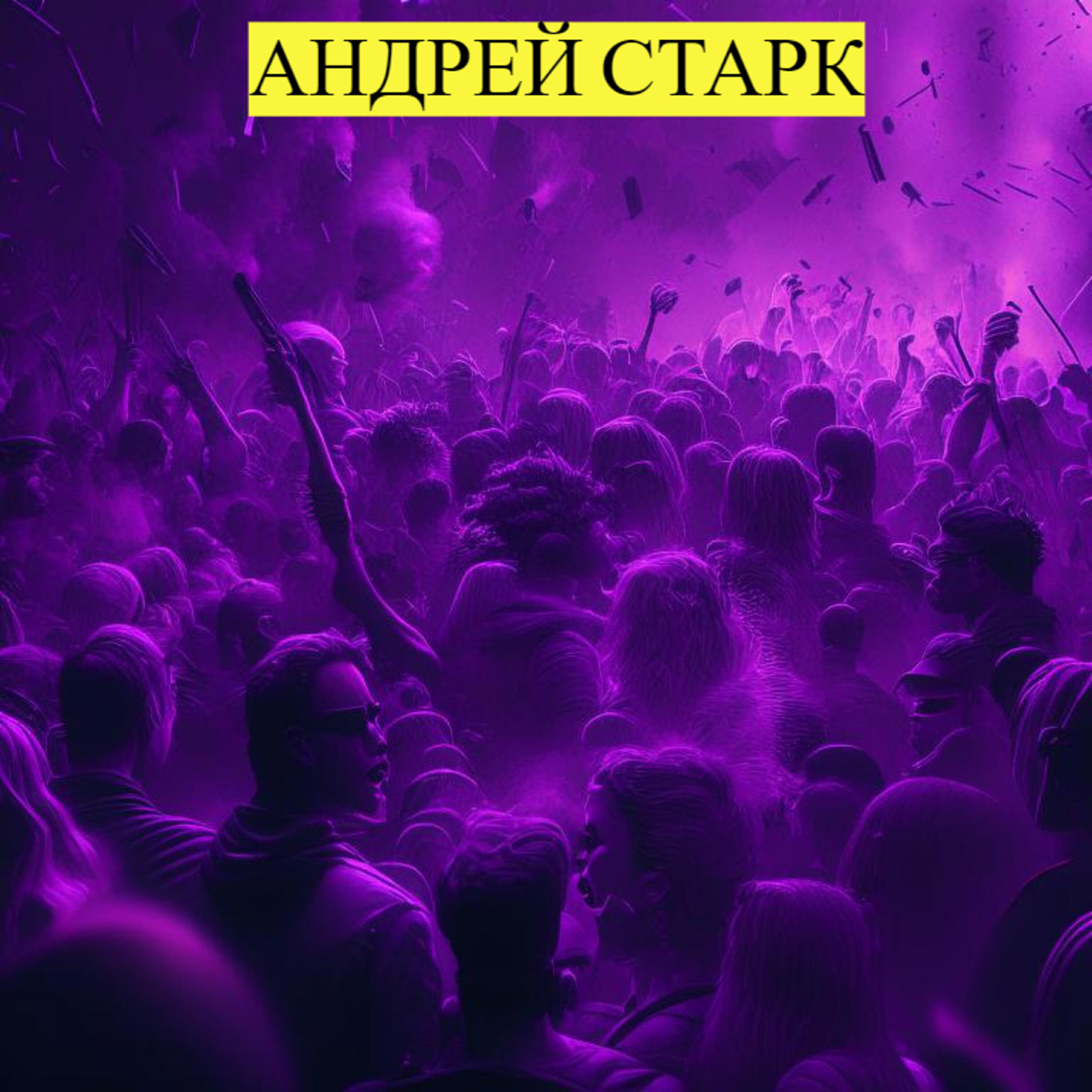 Андрей Старк