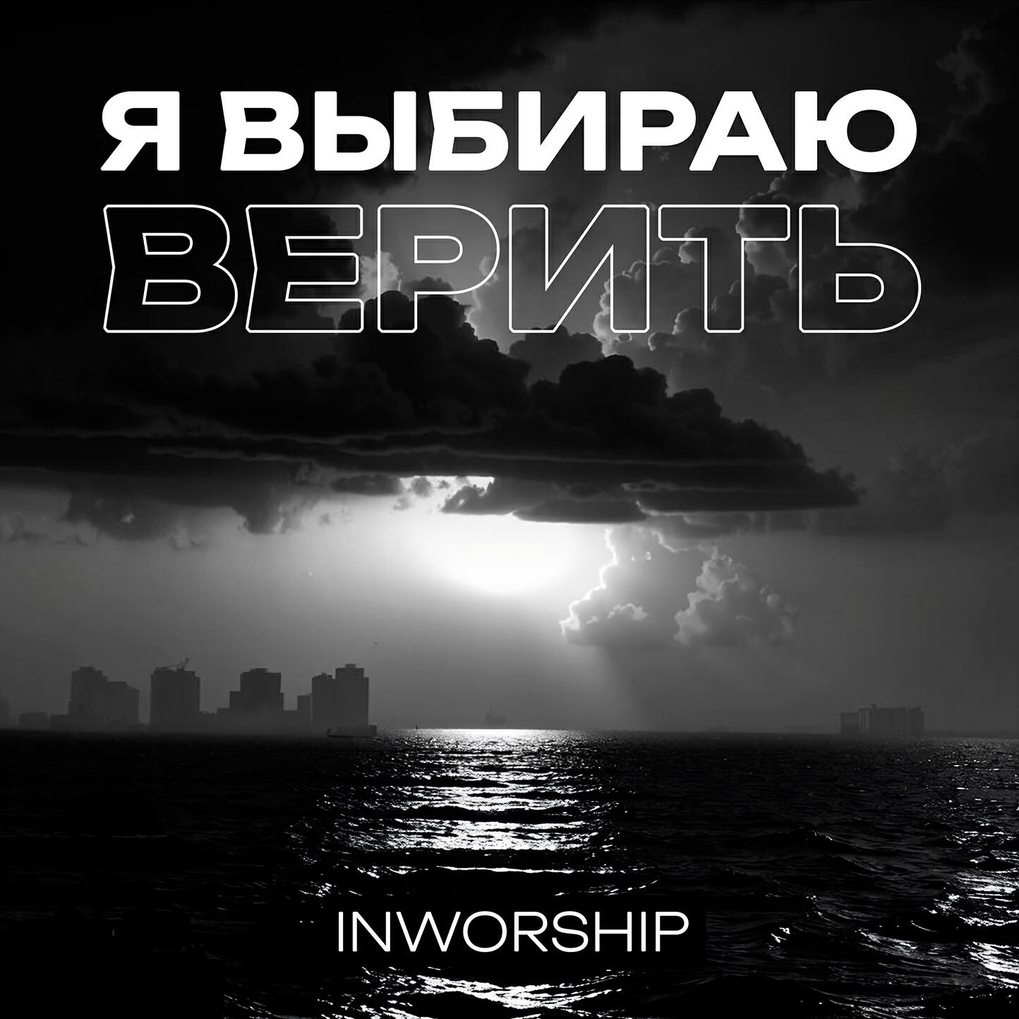 Релиз Я выбираю верить