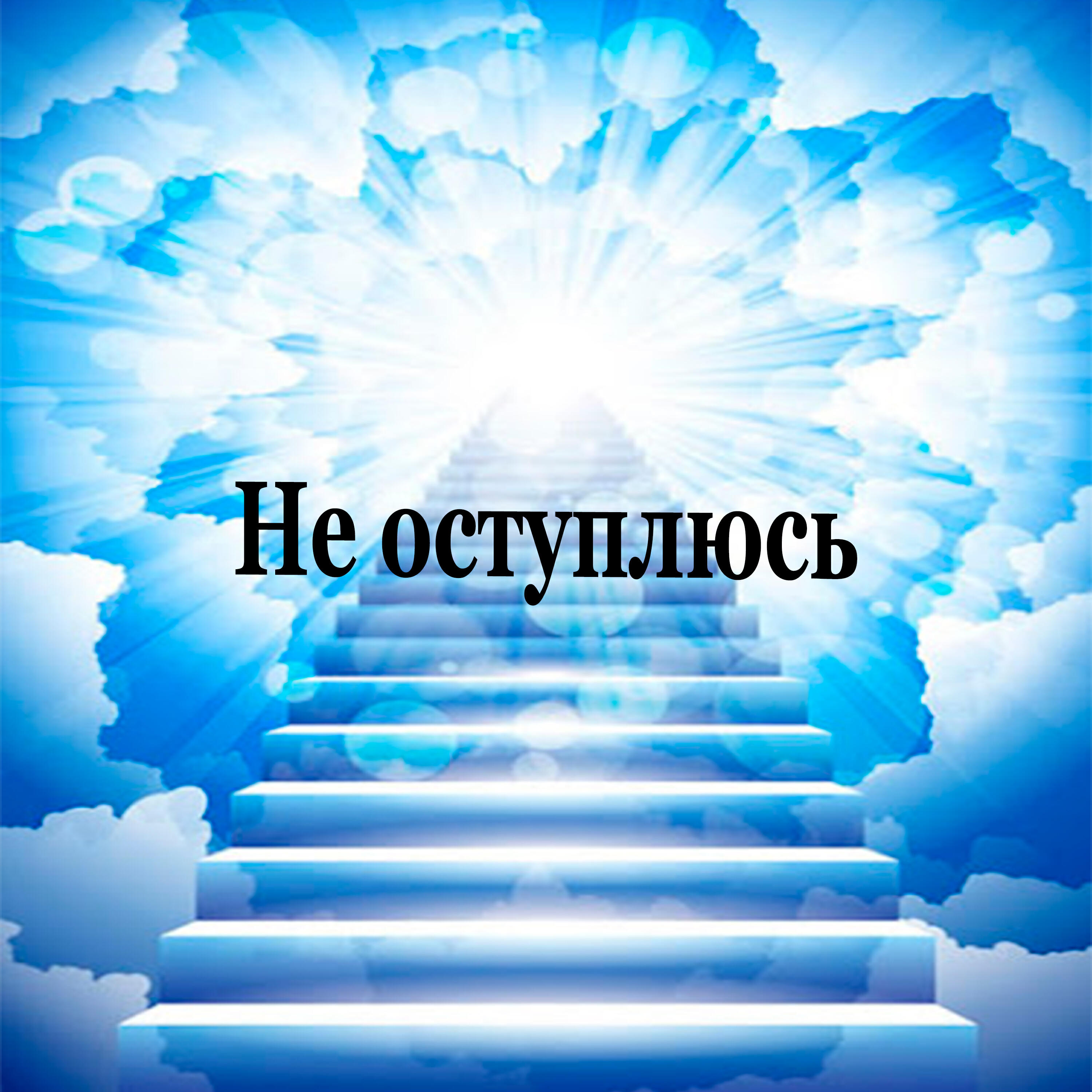 Релиз Не оступлюсь
