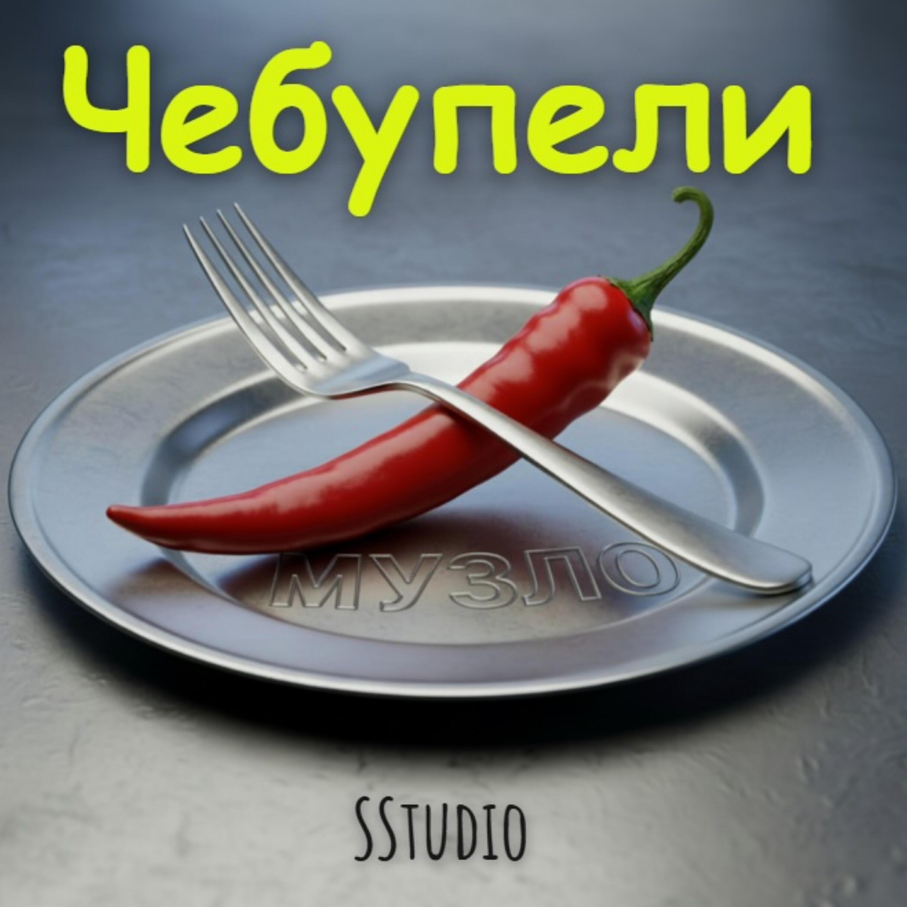 Релиз Чебупели
