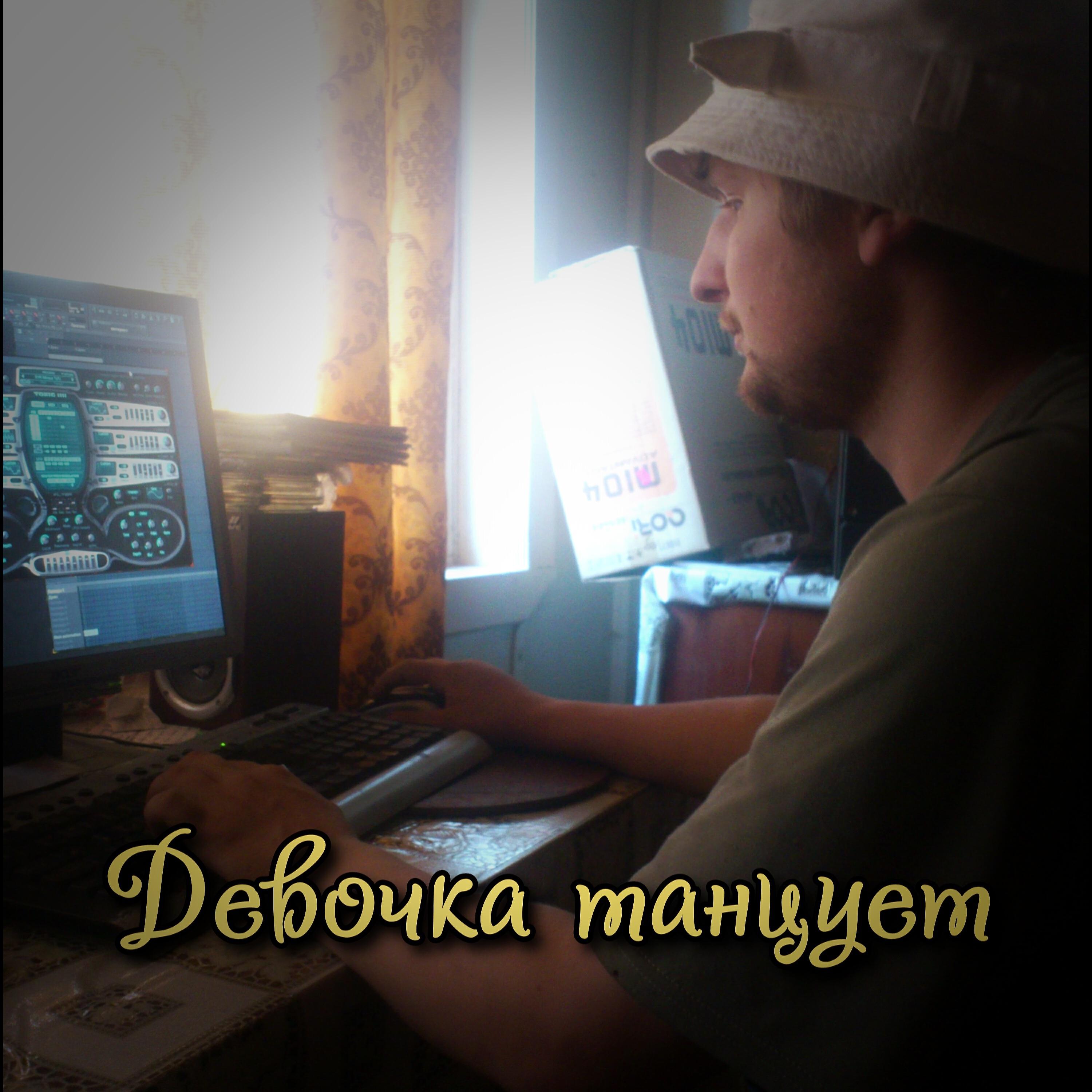 Релиз Девочка танцует