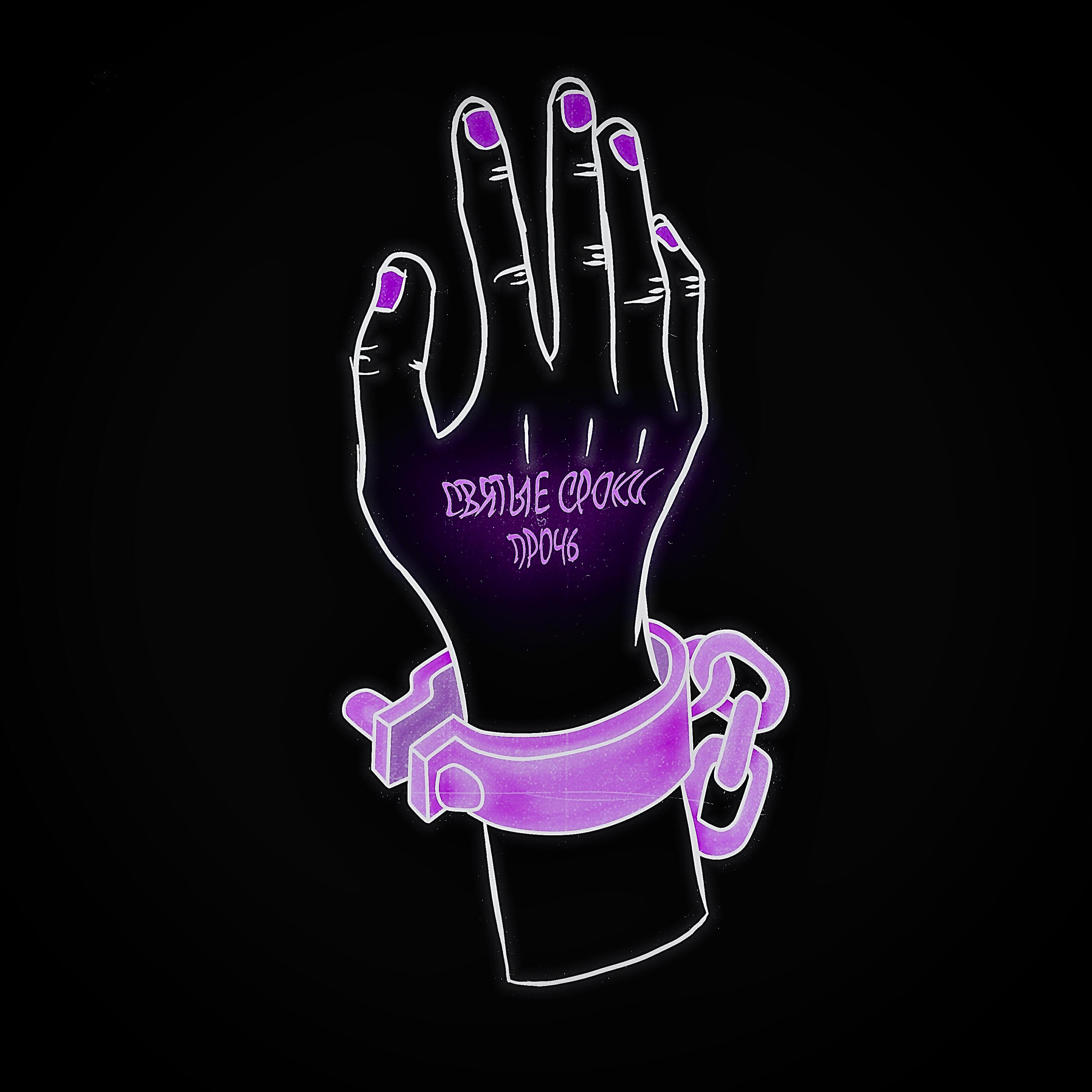 Релиз Святые сроки