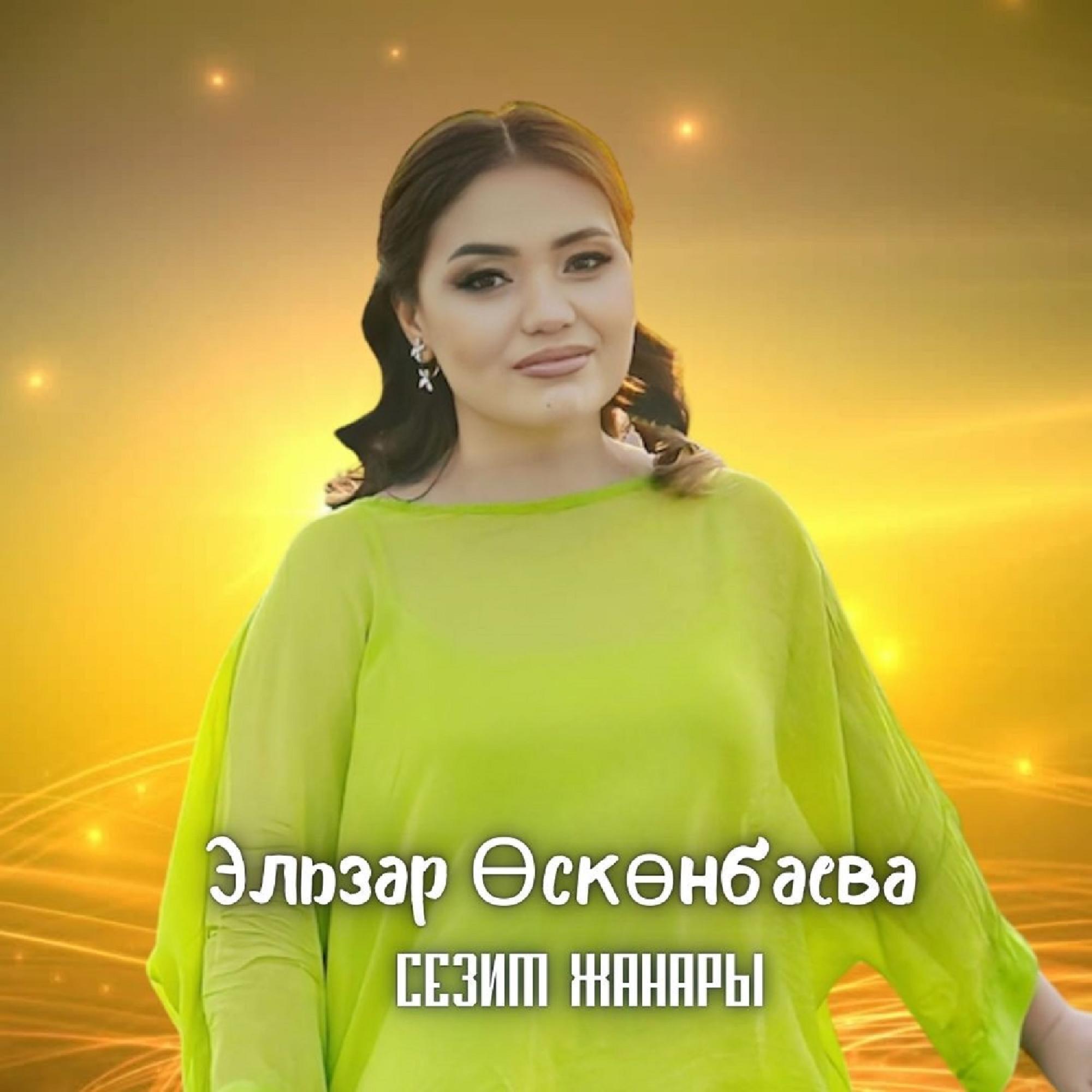 Релиз Сезим жанары