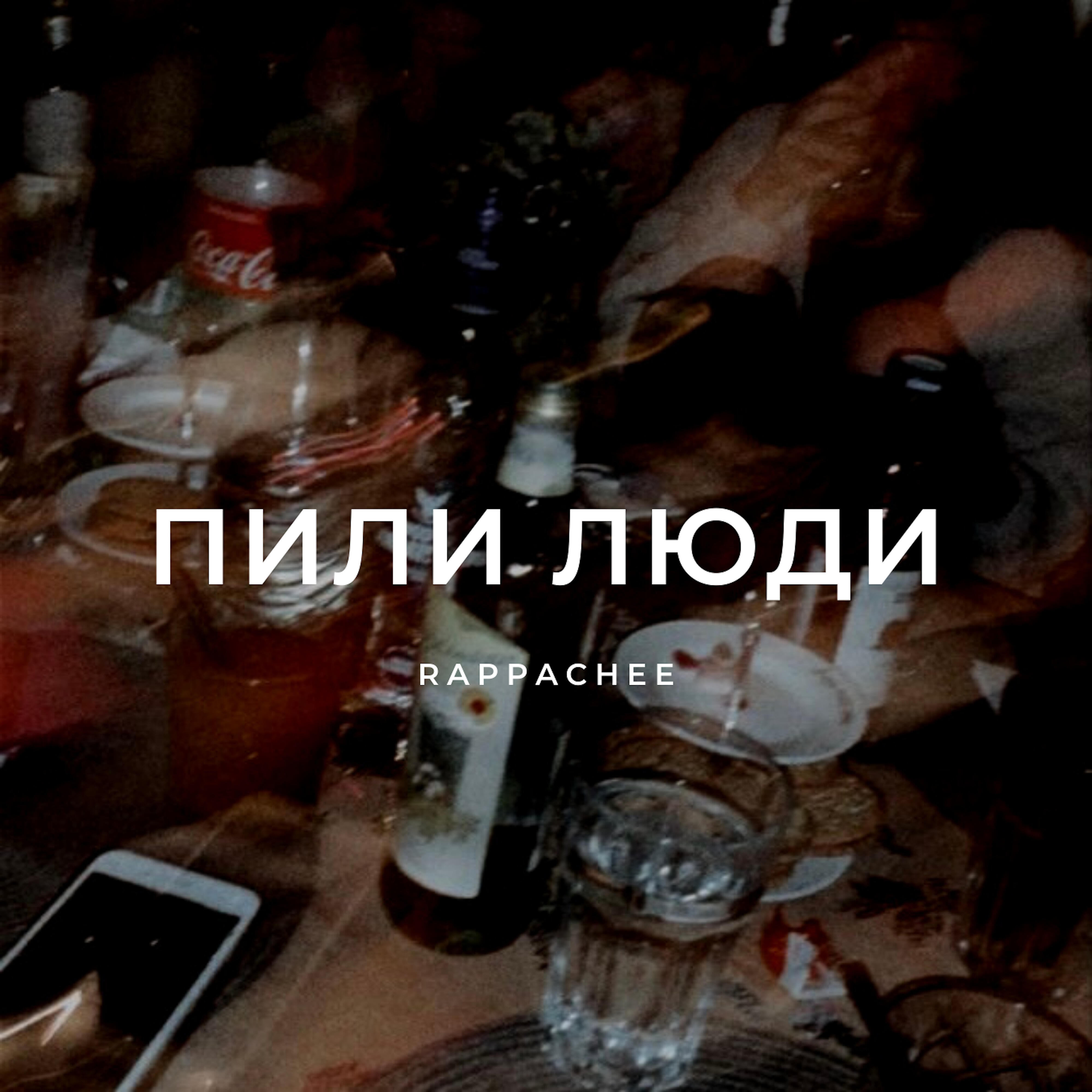 Релиз Пили люди