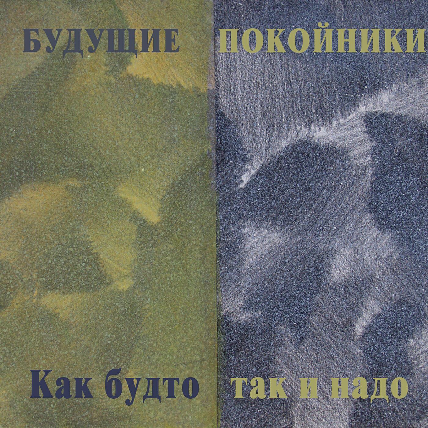 БУДУЩИЕ ПОКОЙНИКИ