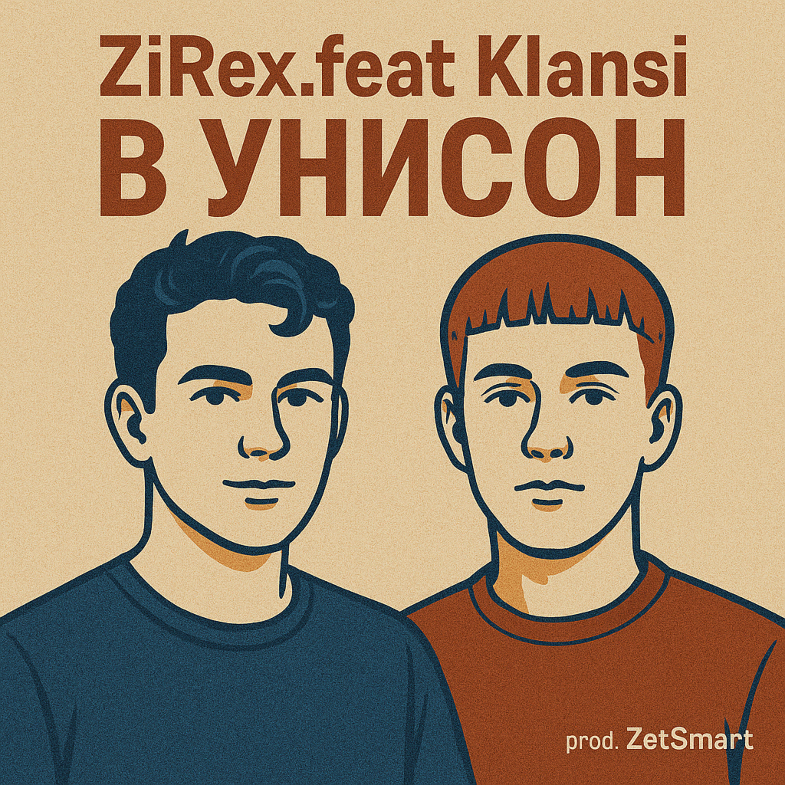 Релиз В унисон
