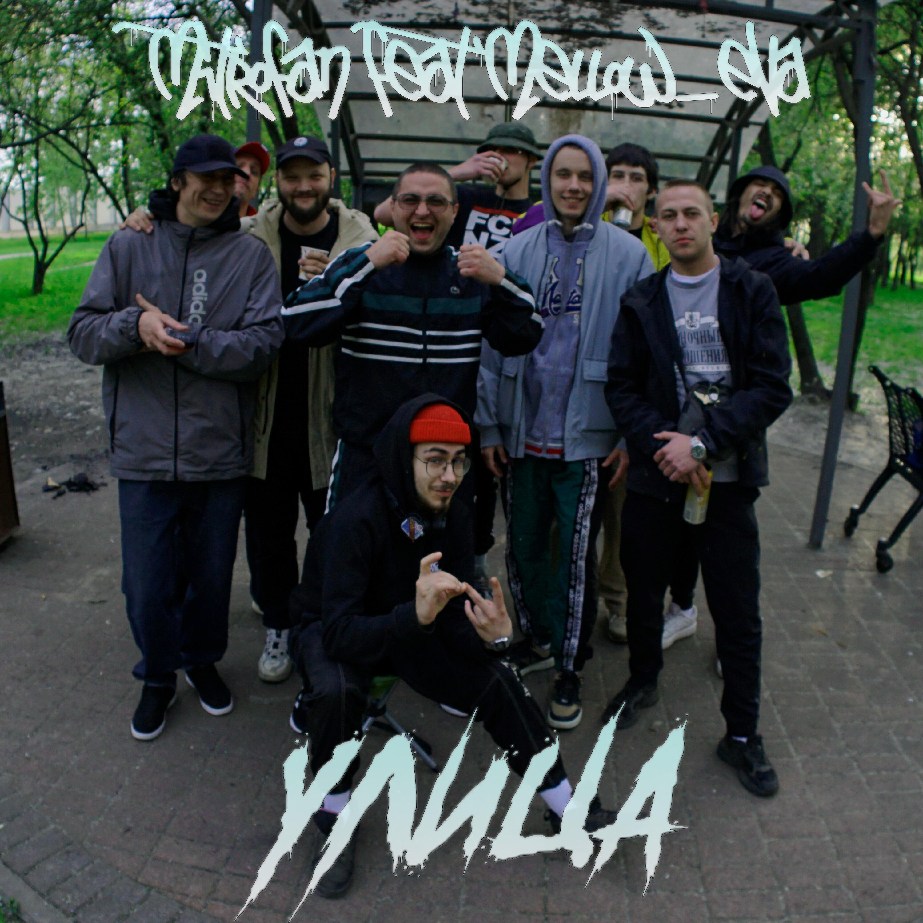 Релиз Улица