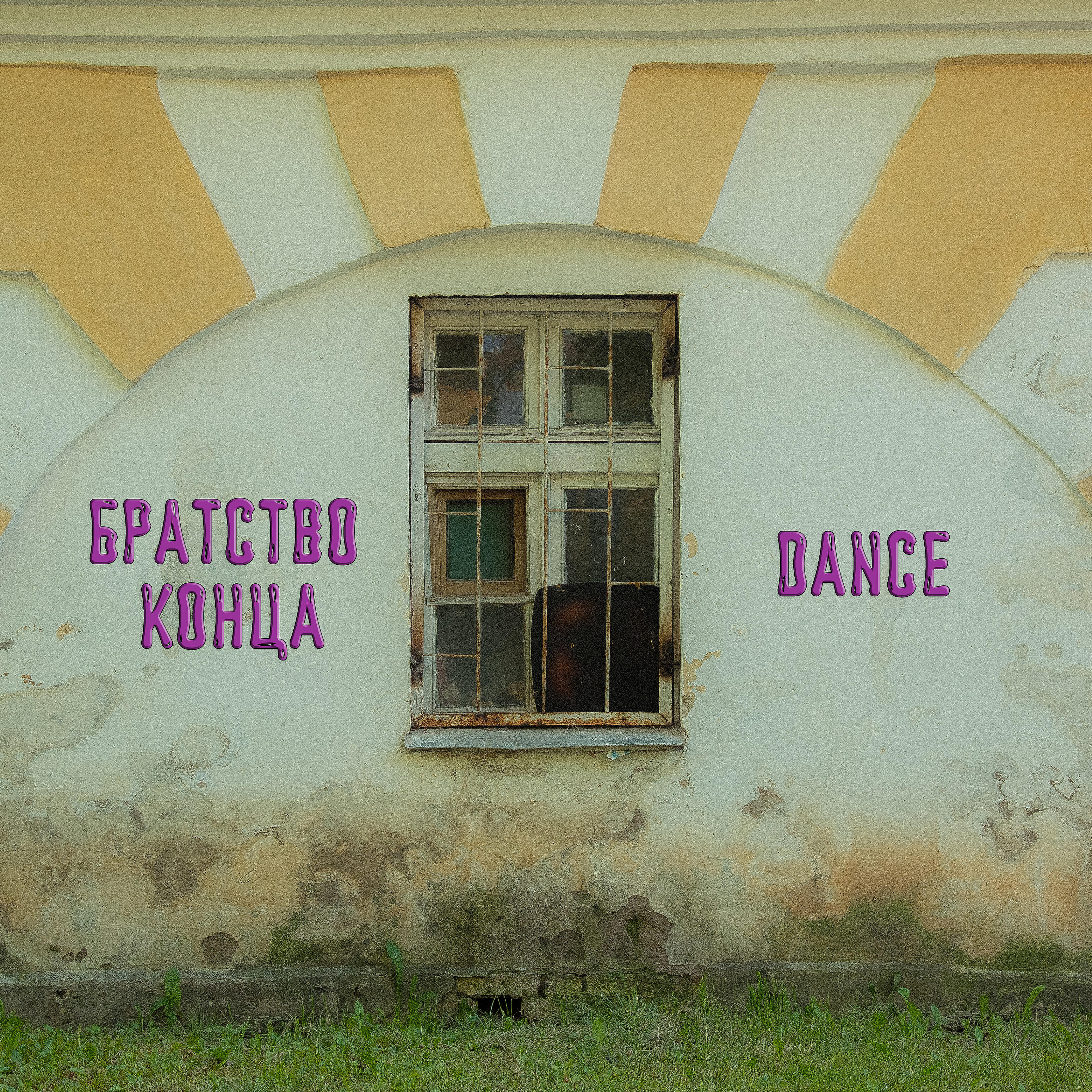 Братство Конца