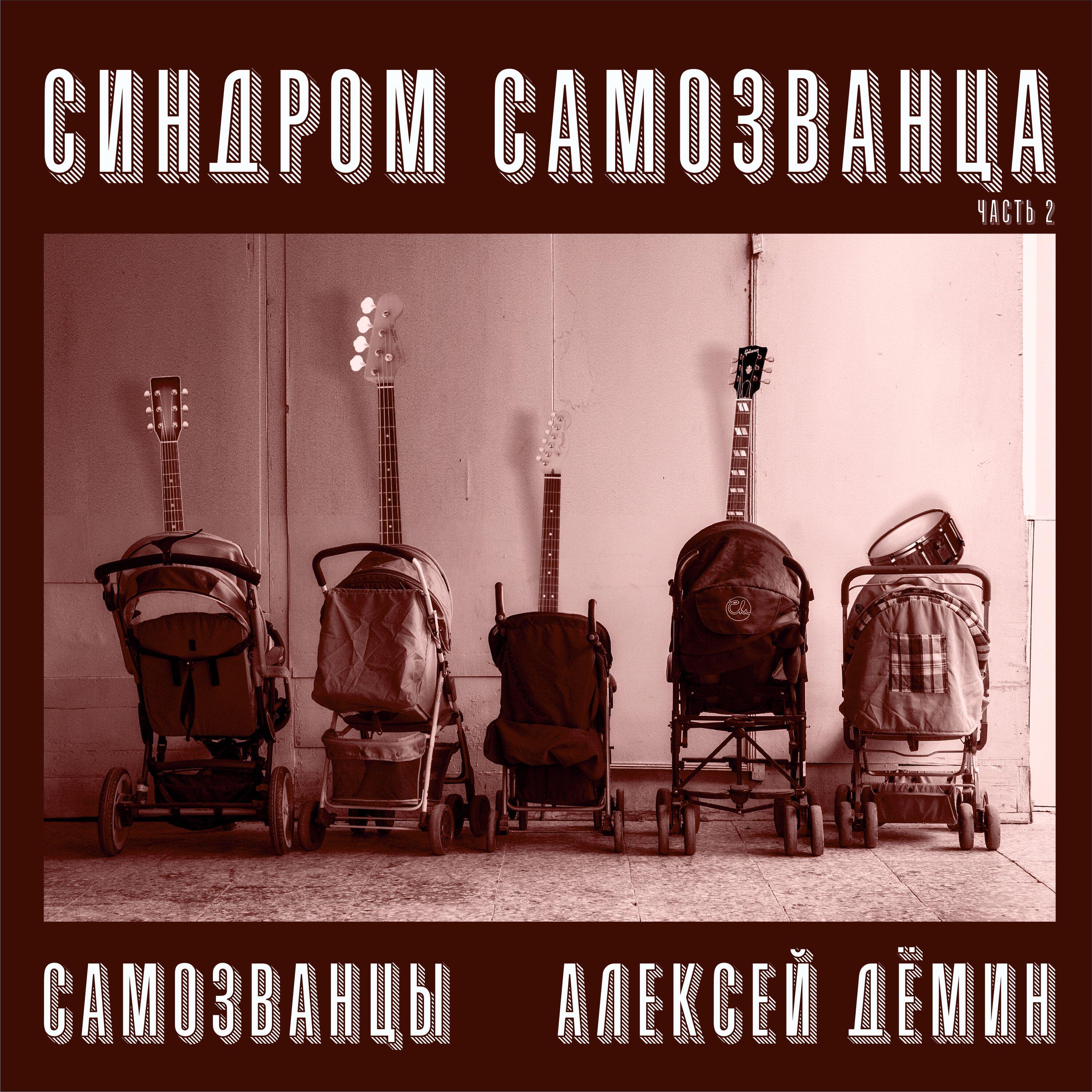 Самозванцы