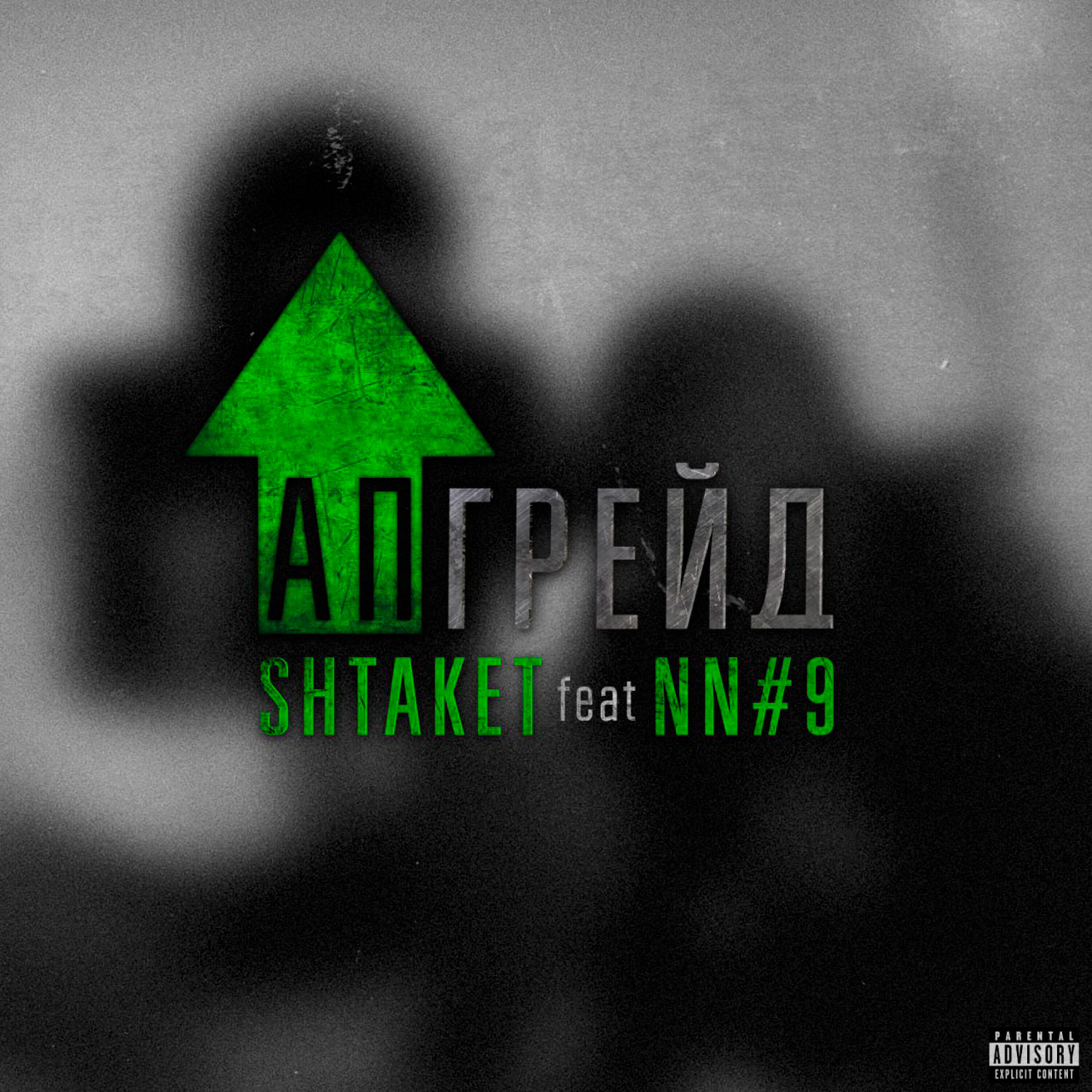 Релиз Апгрейд [prod. by Samopal]