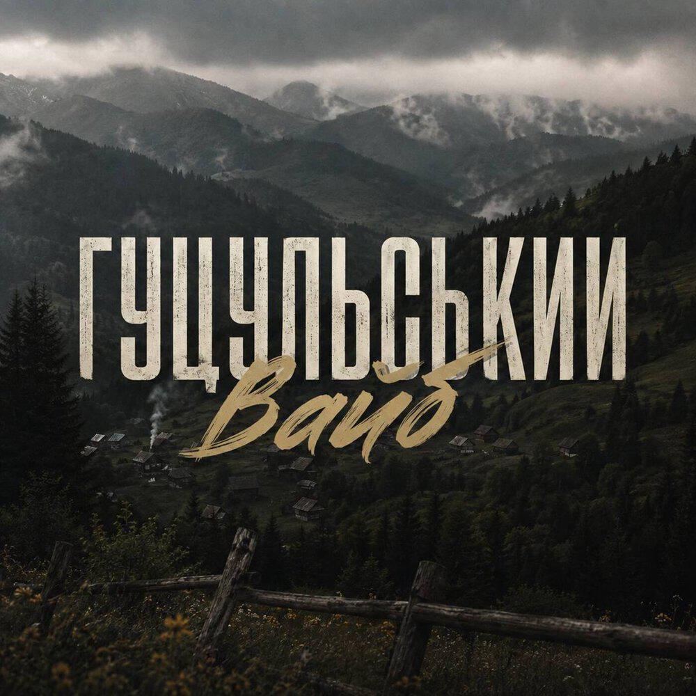 Релиз Гуцульський вайб