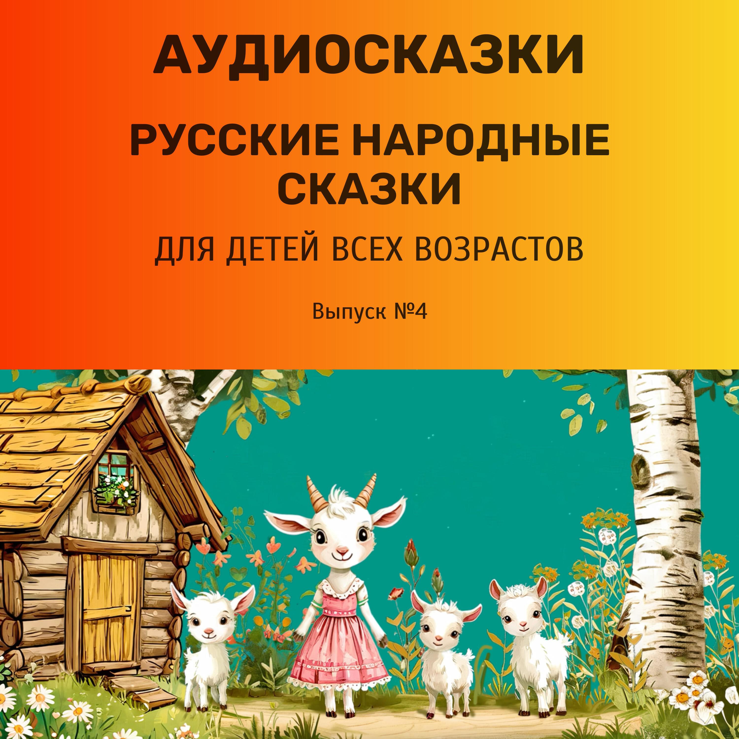 Релиз Русские народные сказки. Выпуск №4