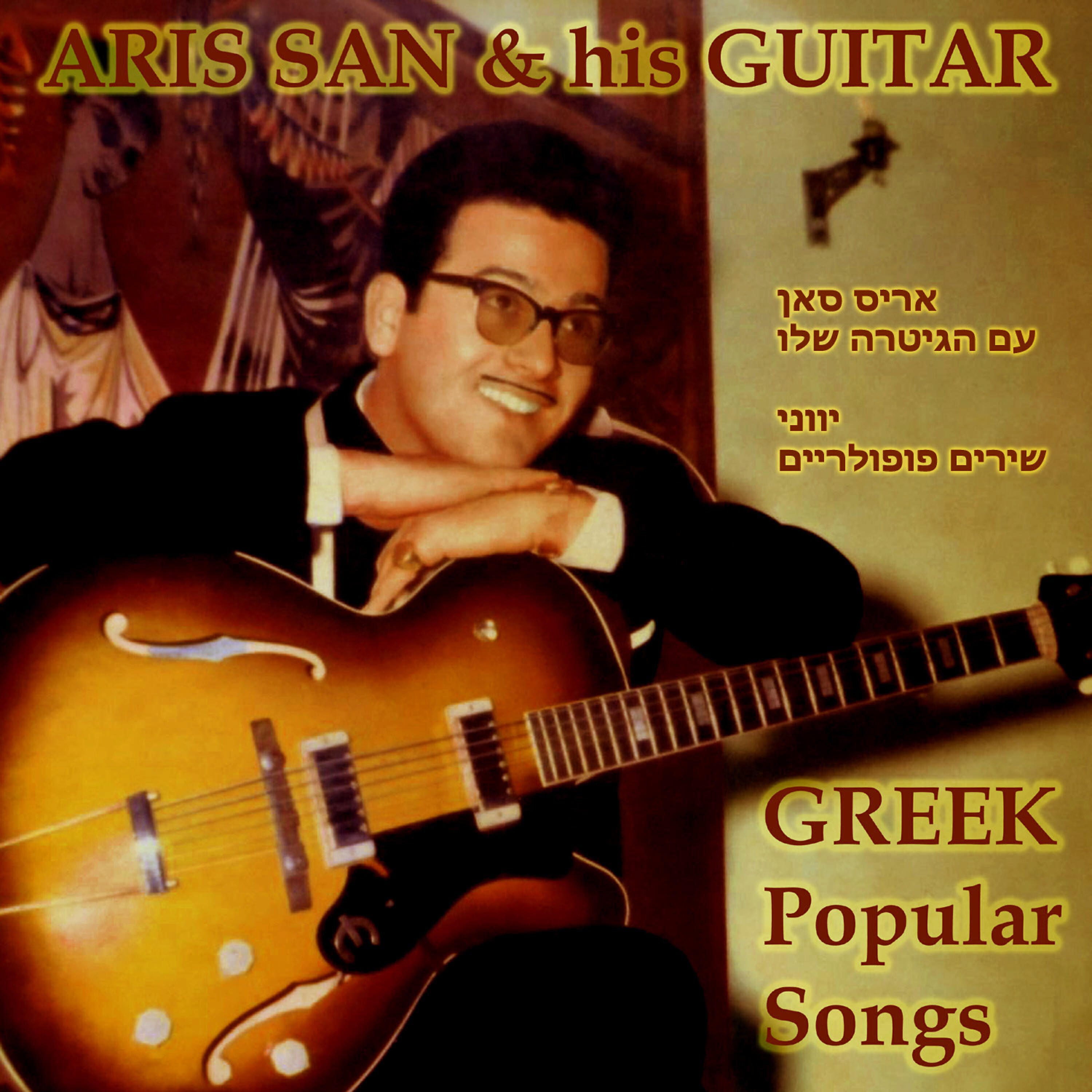Релиз Greek Popular Songs