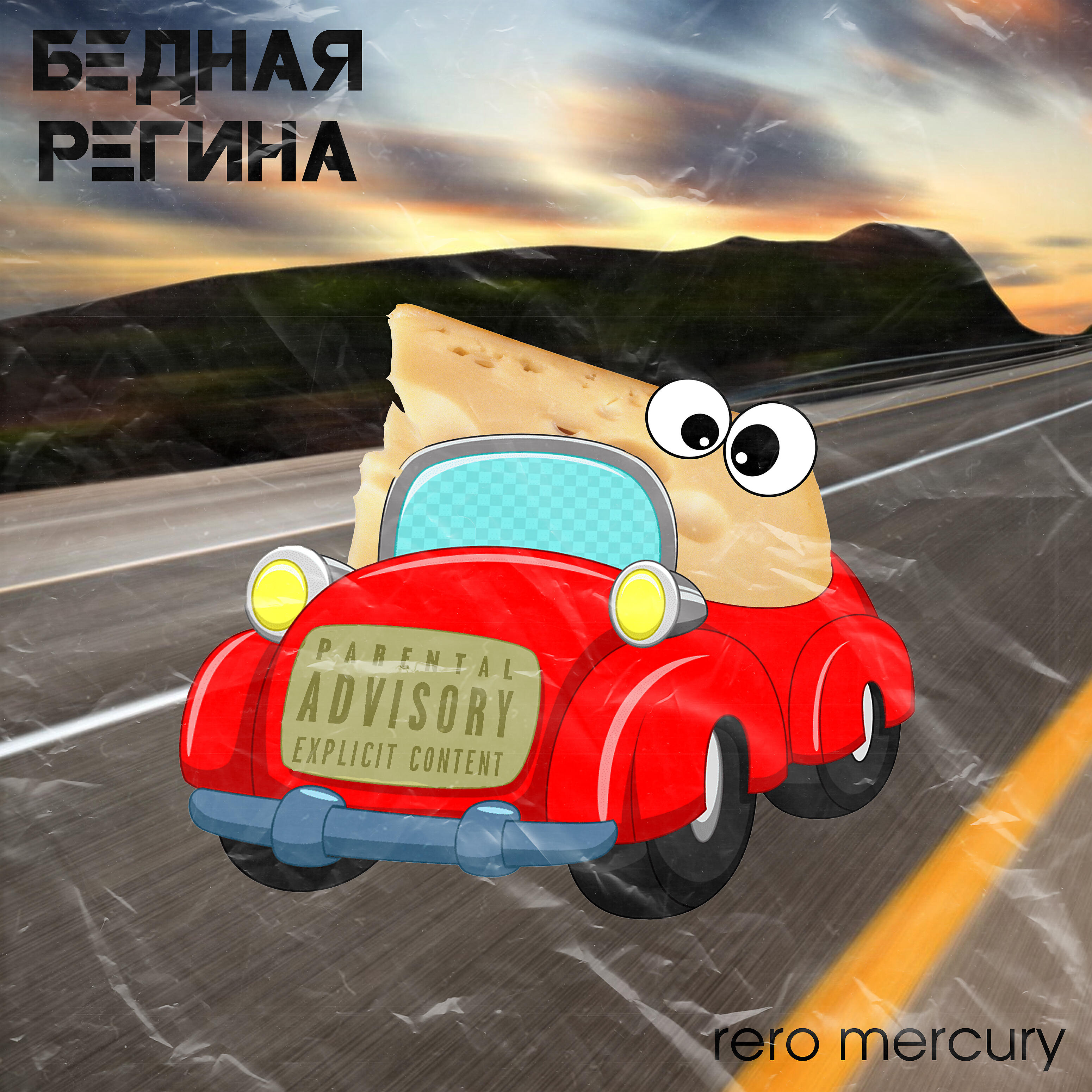 Релиз Бедная Регина