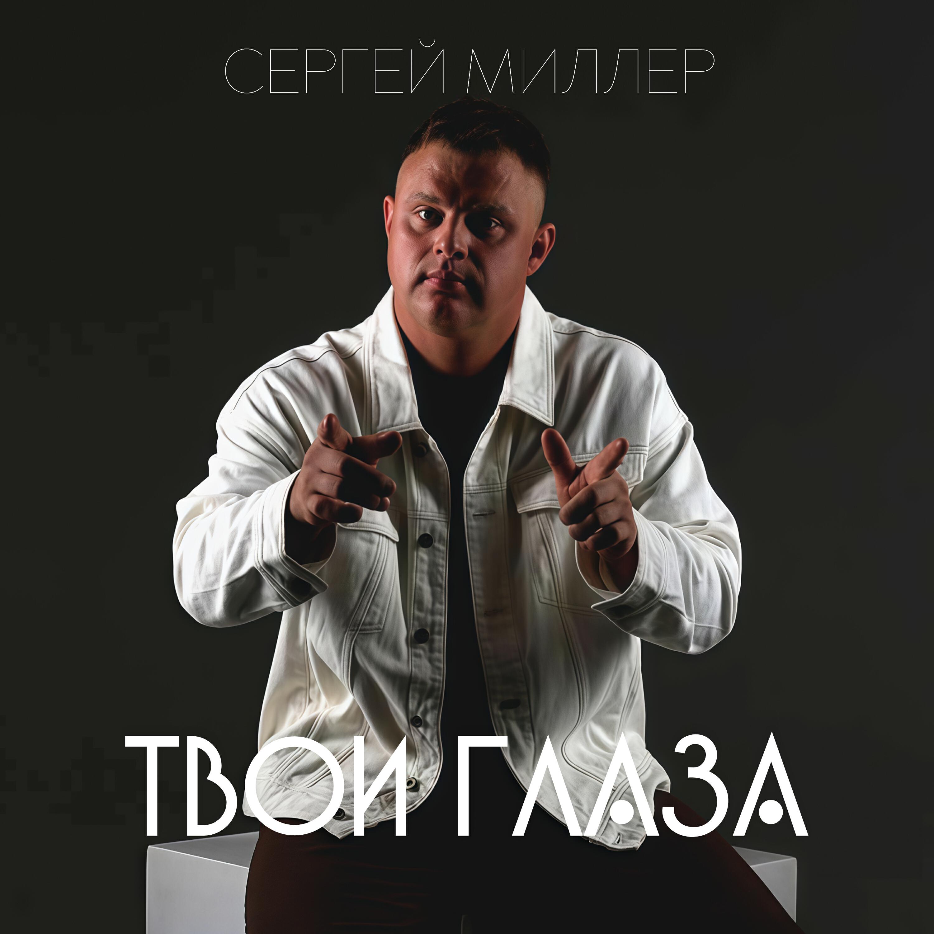 Релиз Твои глаза