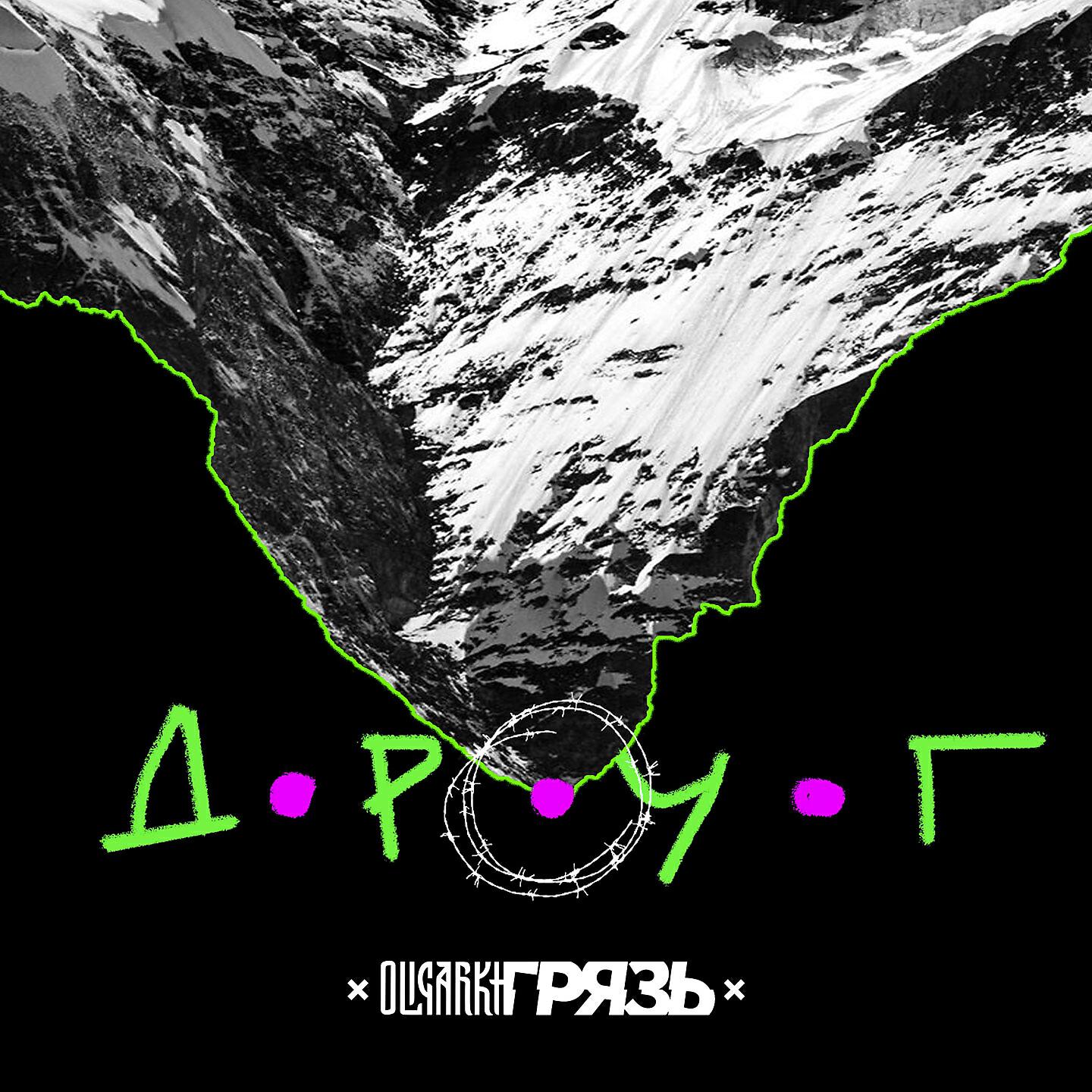 Релиз Друг