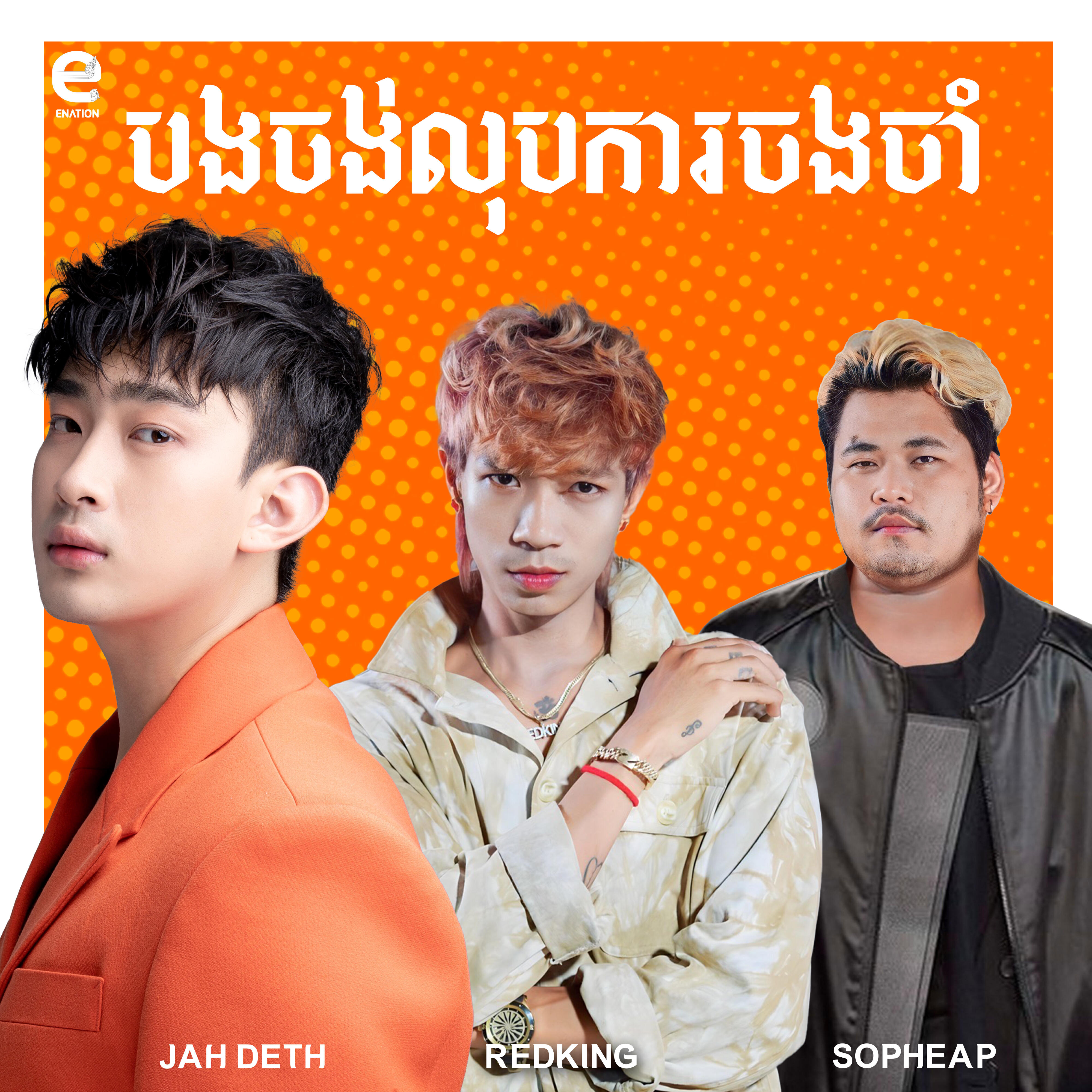 Релиз បងចង់លុបការចងចាំ