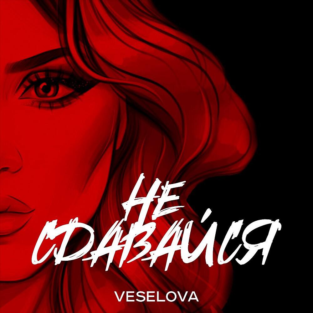 Релиз Не сдавайся