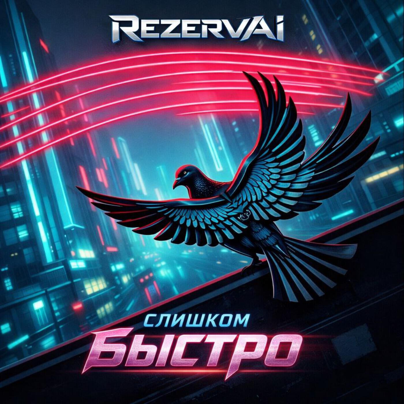 Релиз Слишком быстро