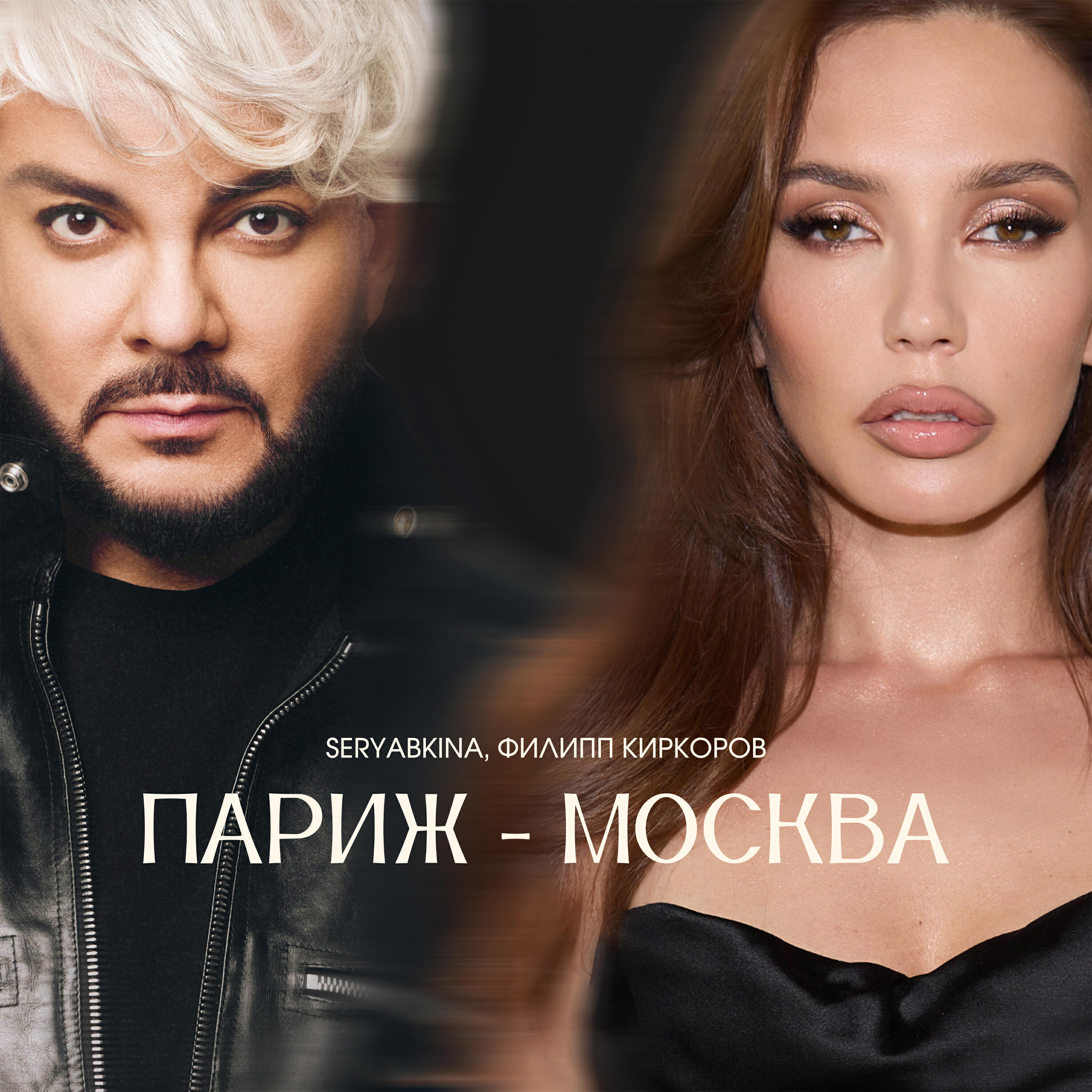 Релиз Париж-Москва