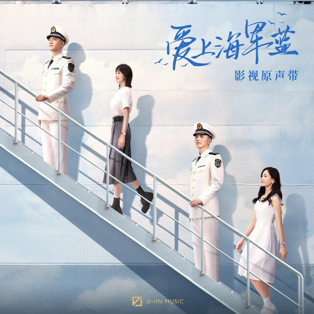 Релиз 影視劇《愛上海軍藍》原聲帶