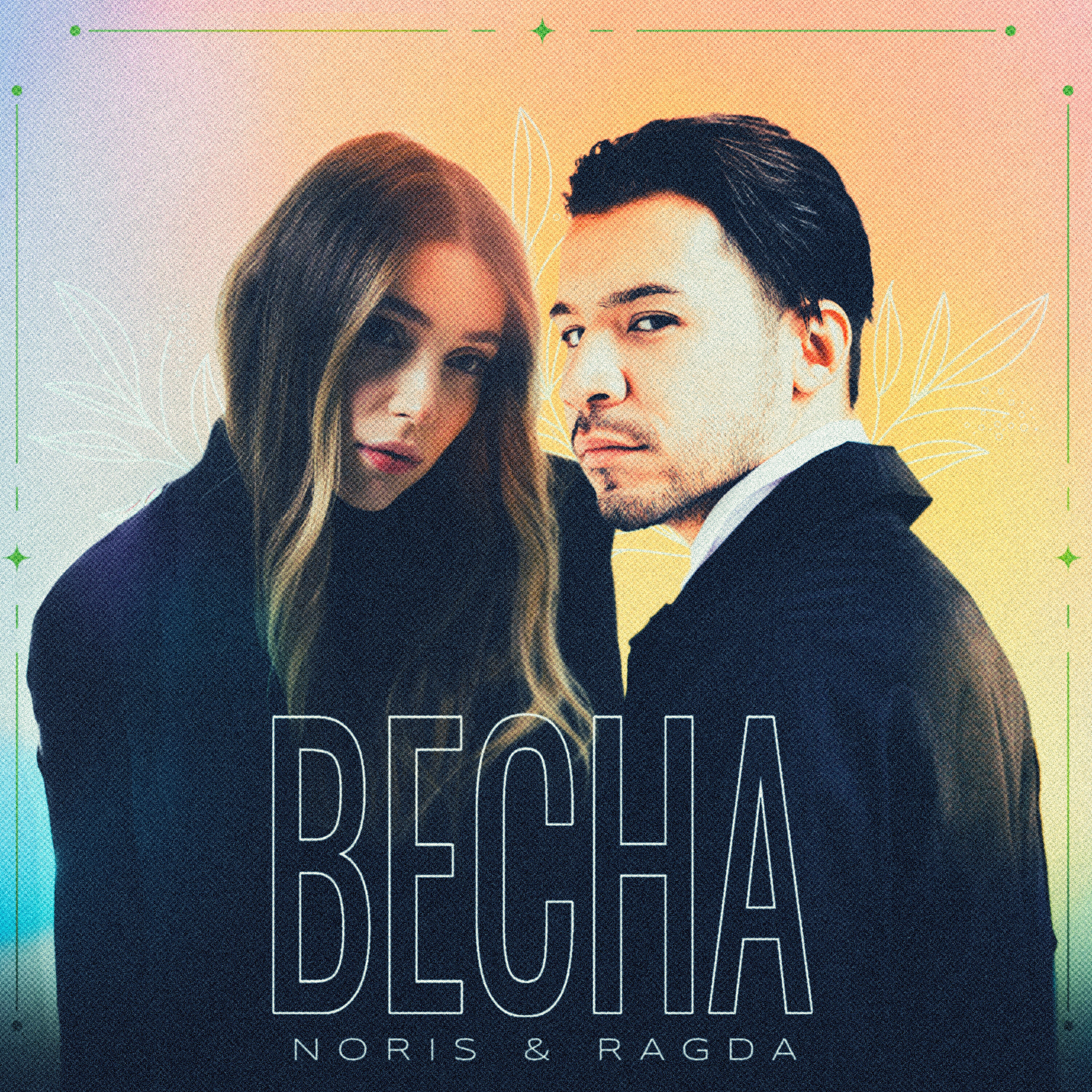 NORIS, Ragda - Весна