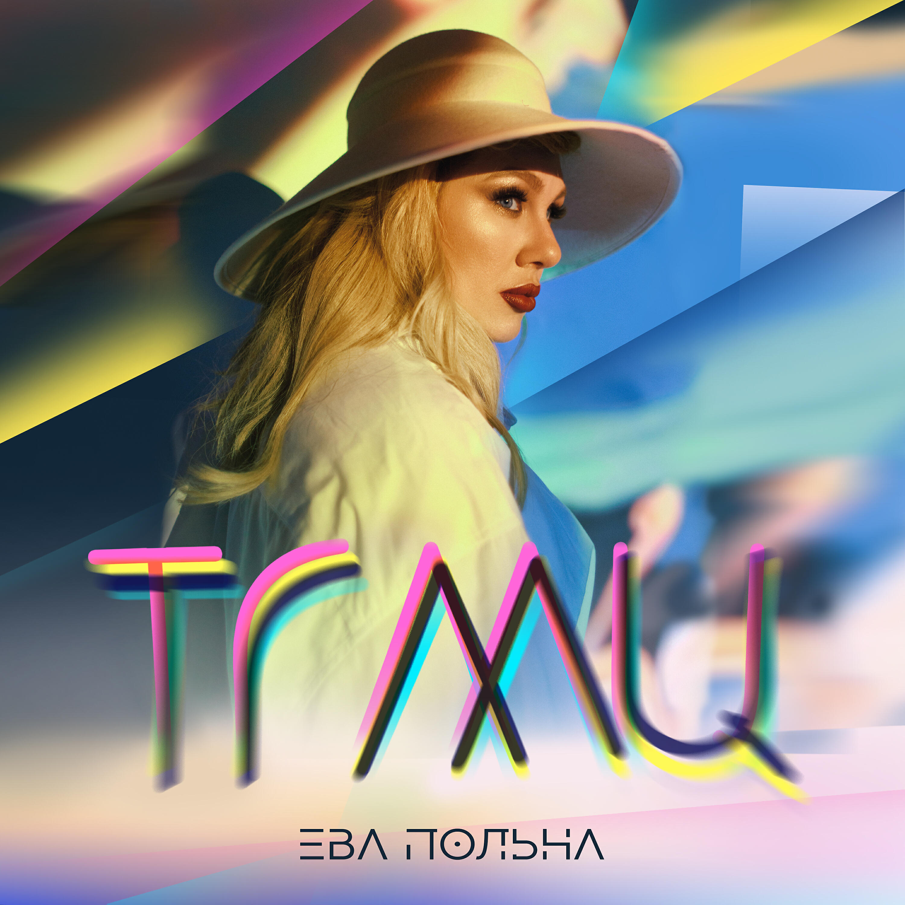 Релиз ТГМЦ (Твои глаза меняют цвет)