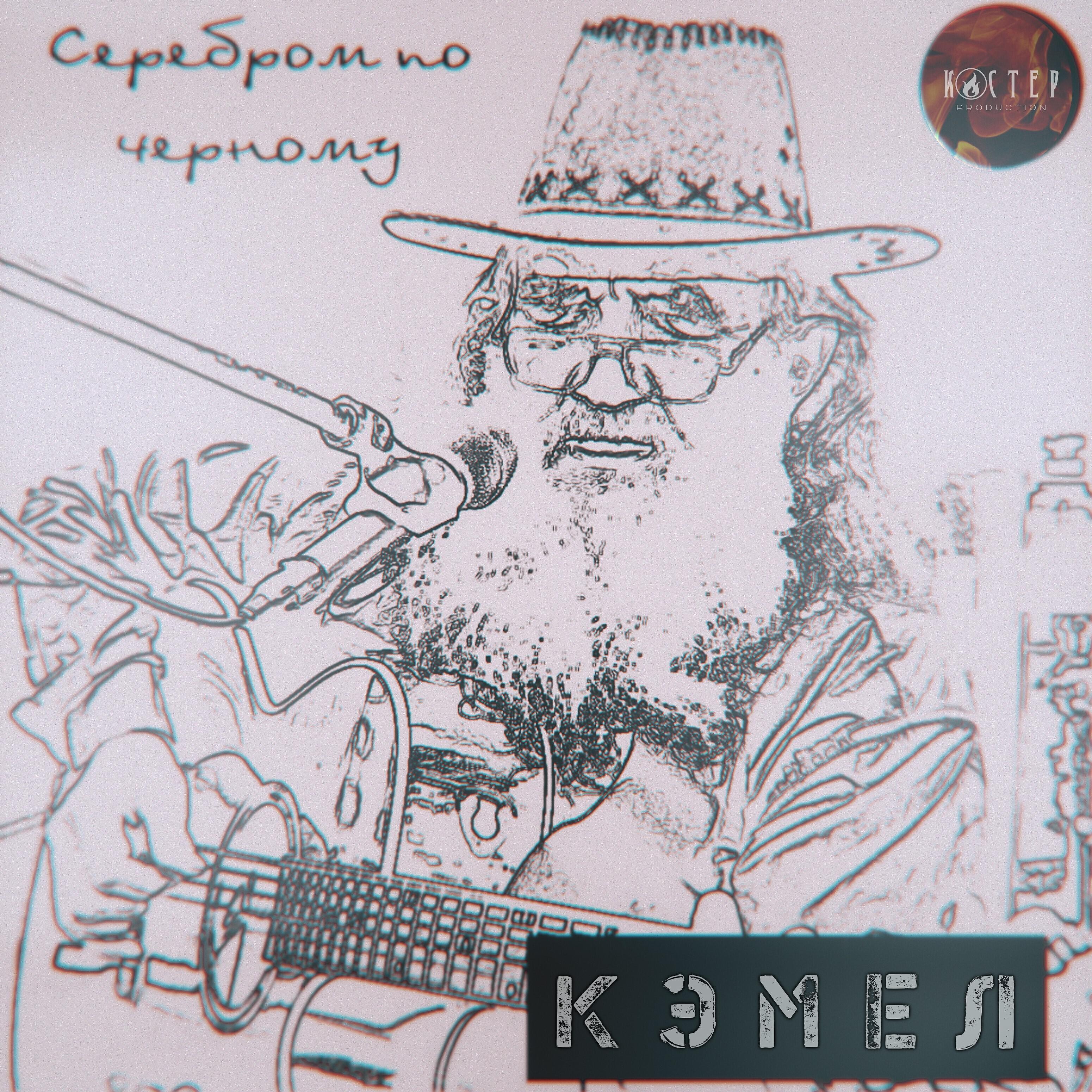 Кэмел