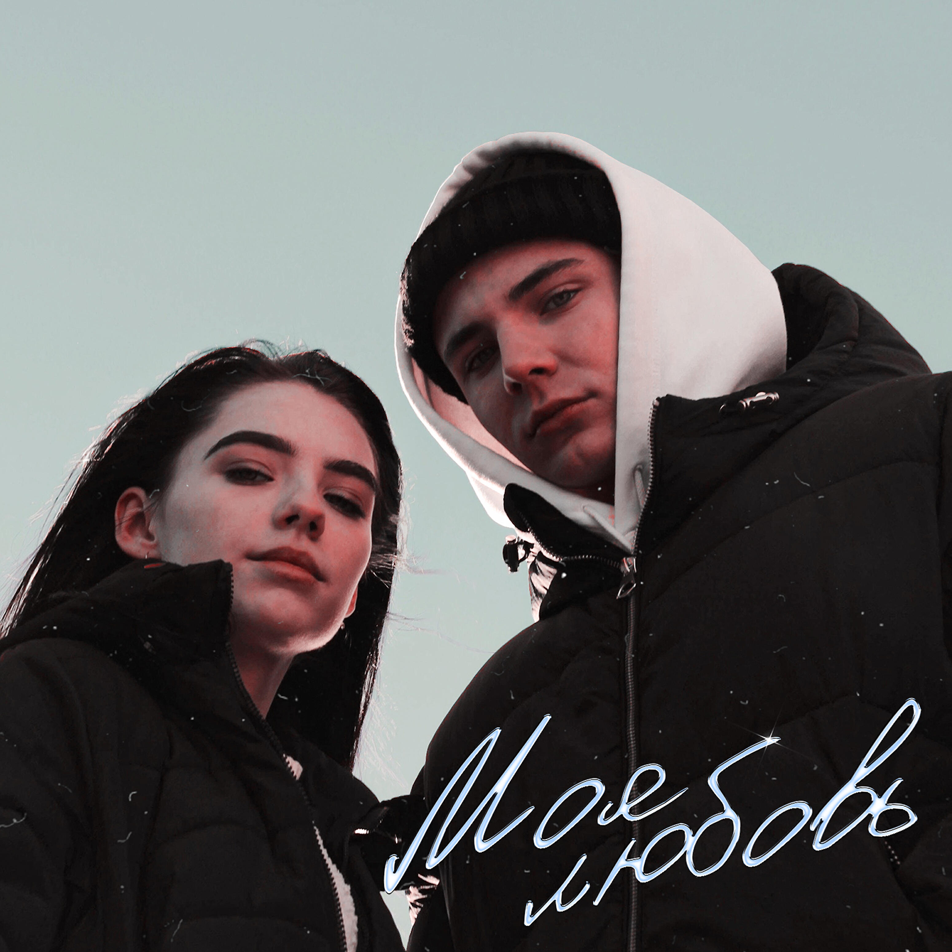 Релиз Моя любовь