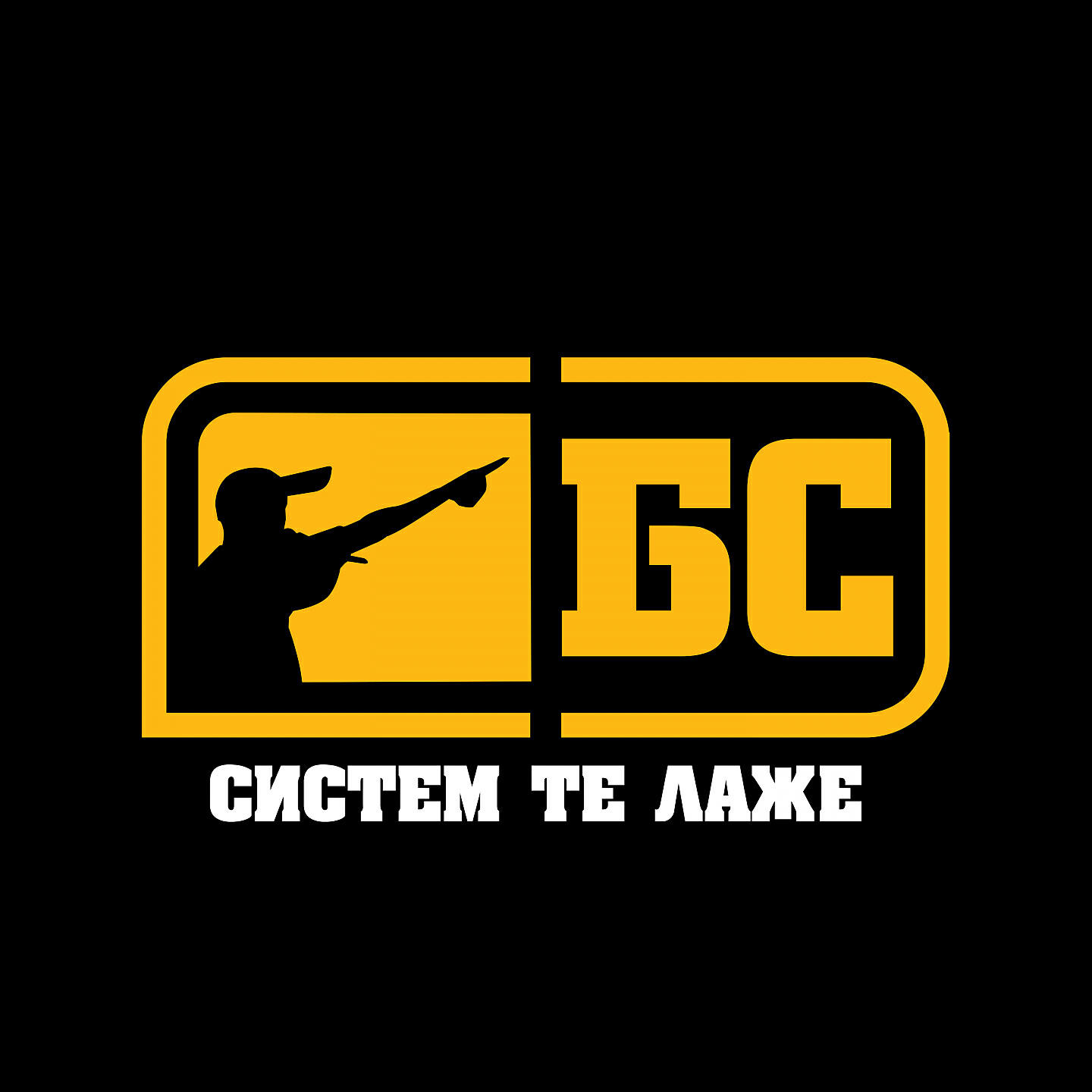 Релиз Систем те лаже