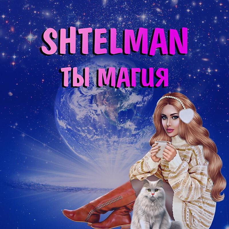 Релиз Ты магия