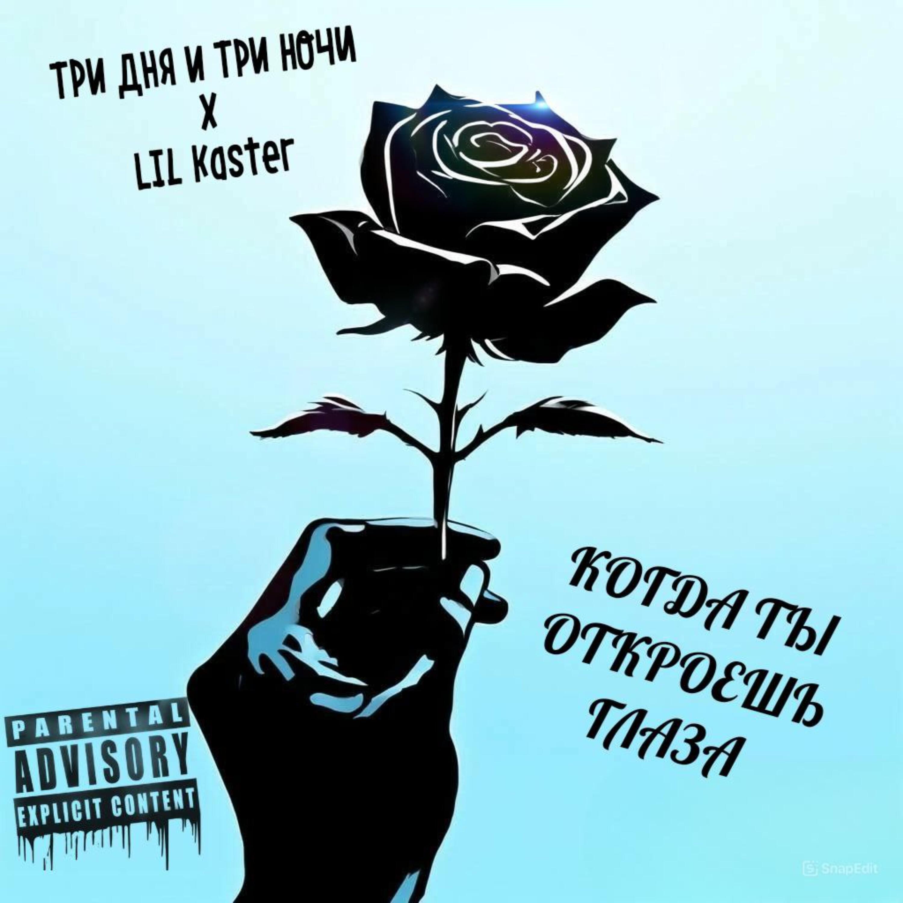 ТРИ ДНЯ И ТРИ НОЧИ