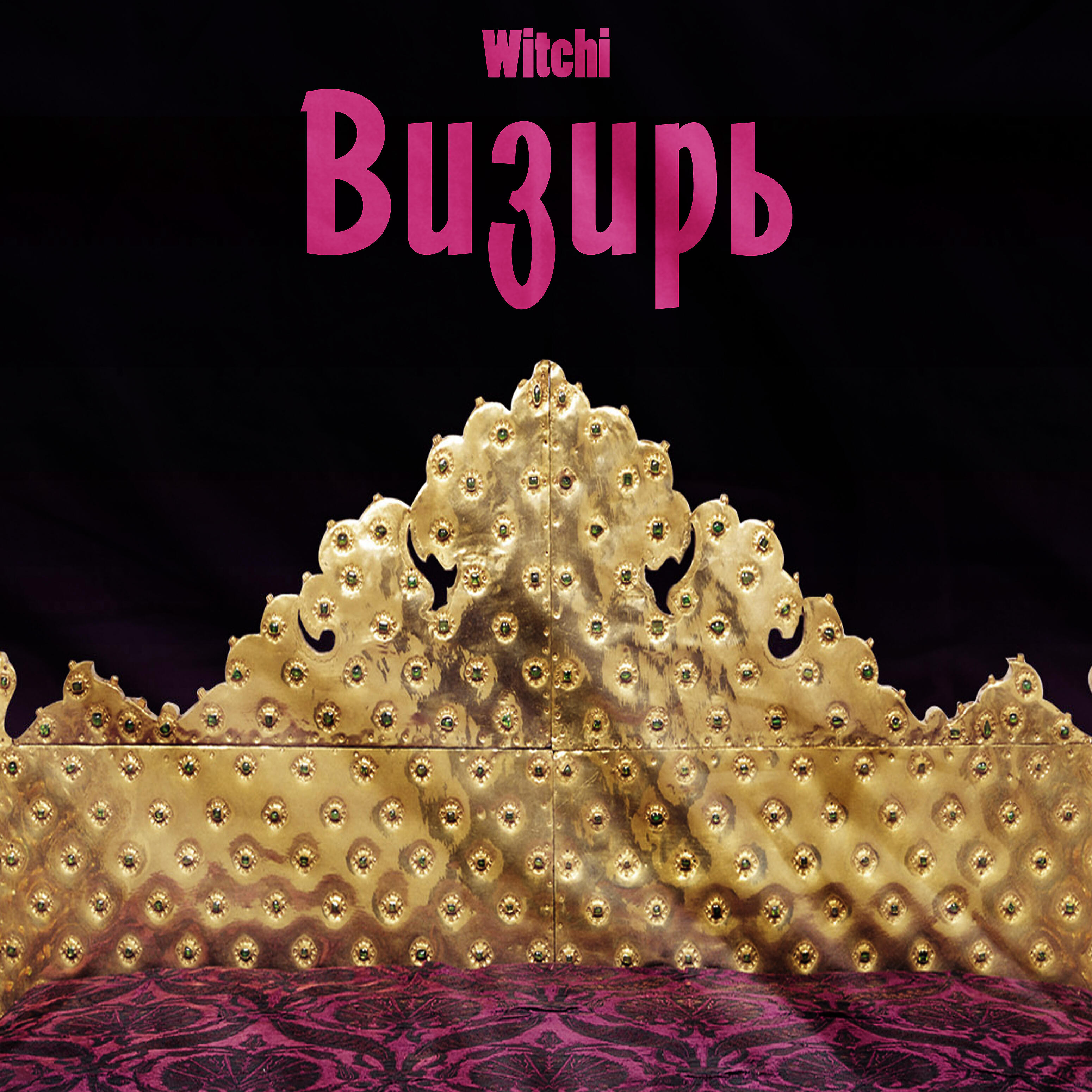 Релиз Визирь
