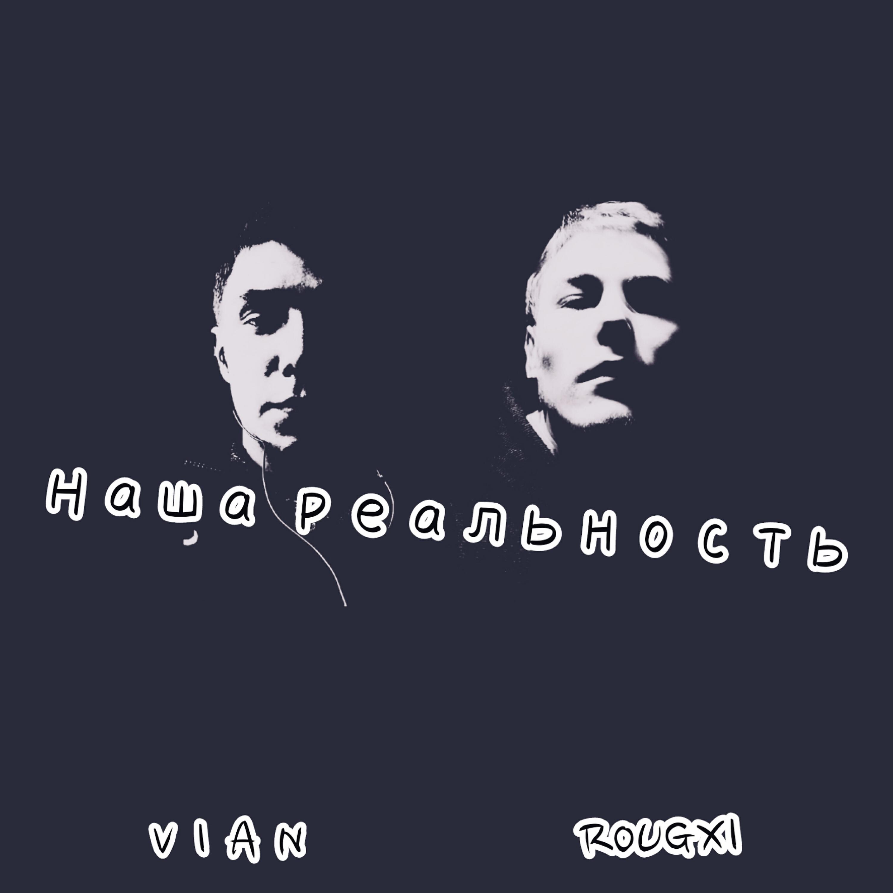 Релиз Наша реальность (feat. Vian)