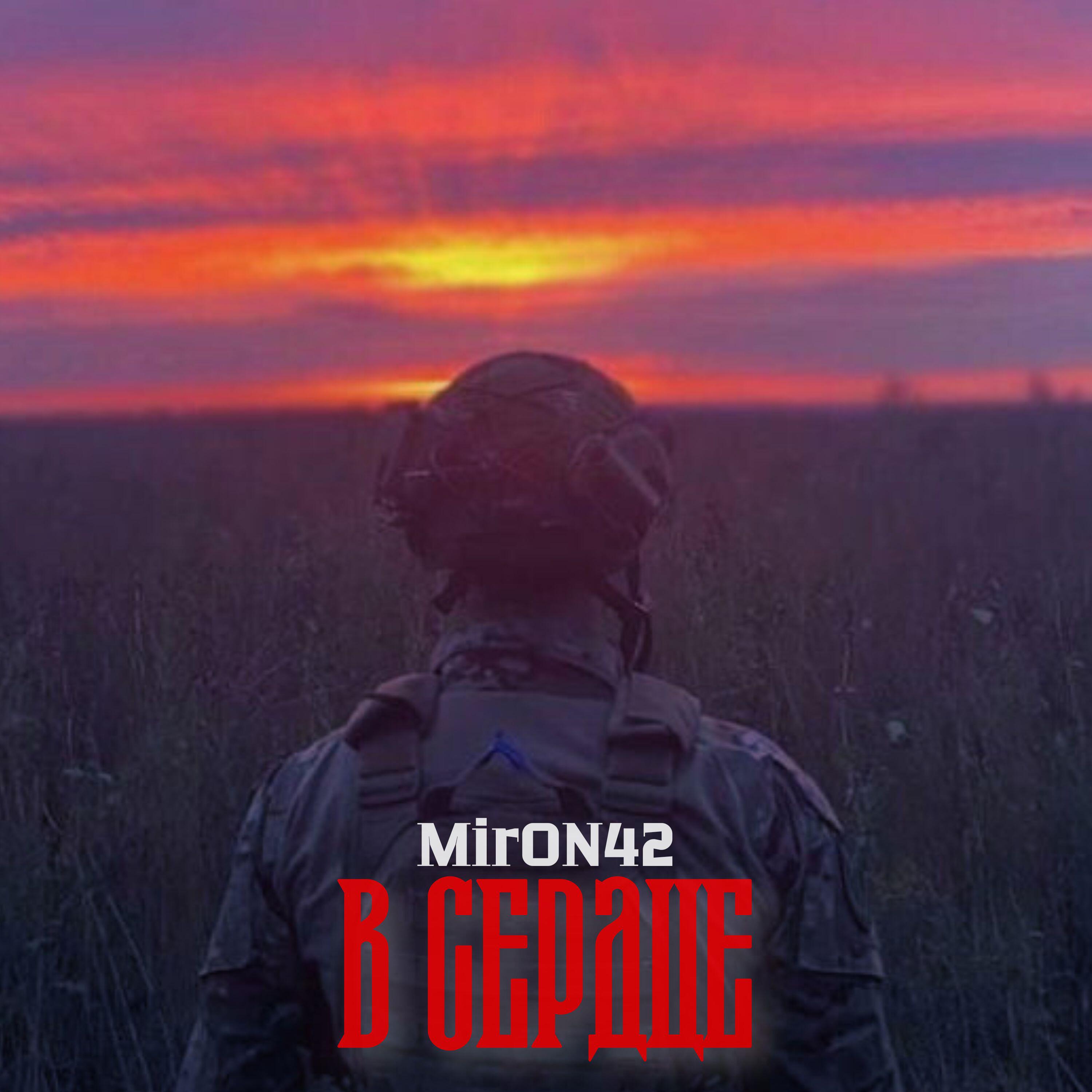 Релиз В сердце