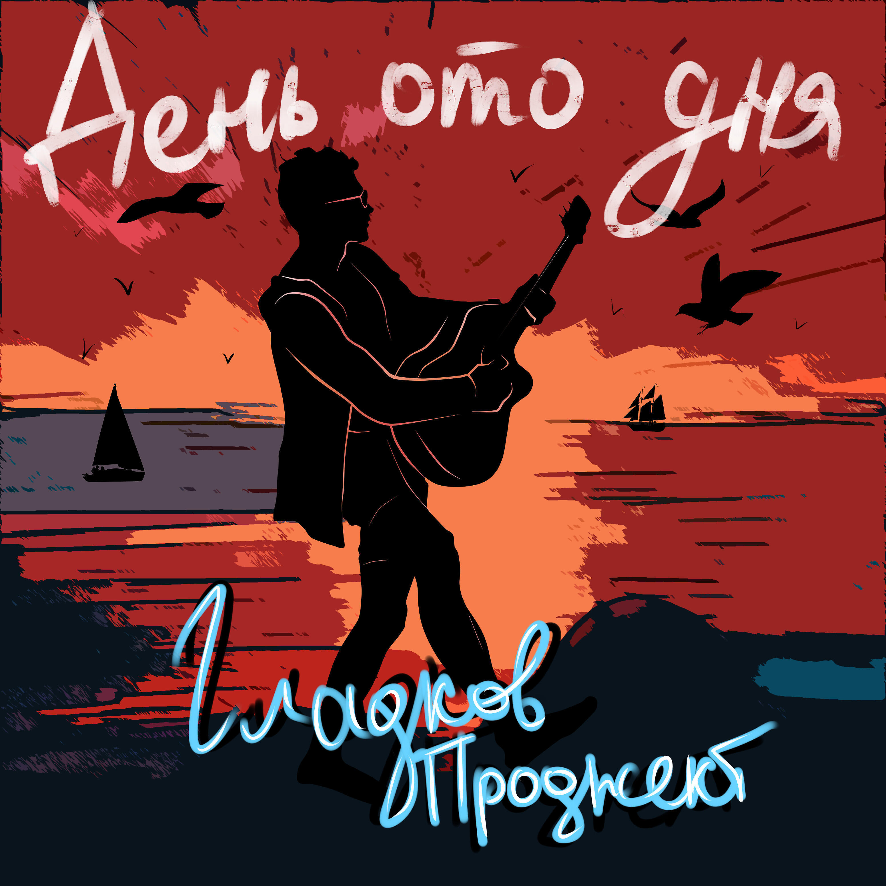Постер альбома День ото дня