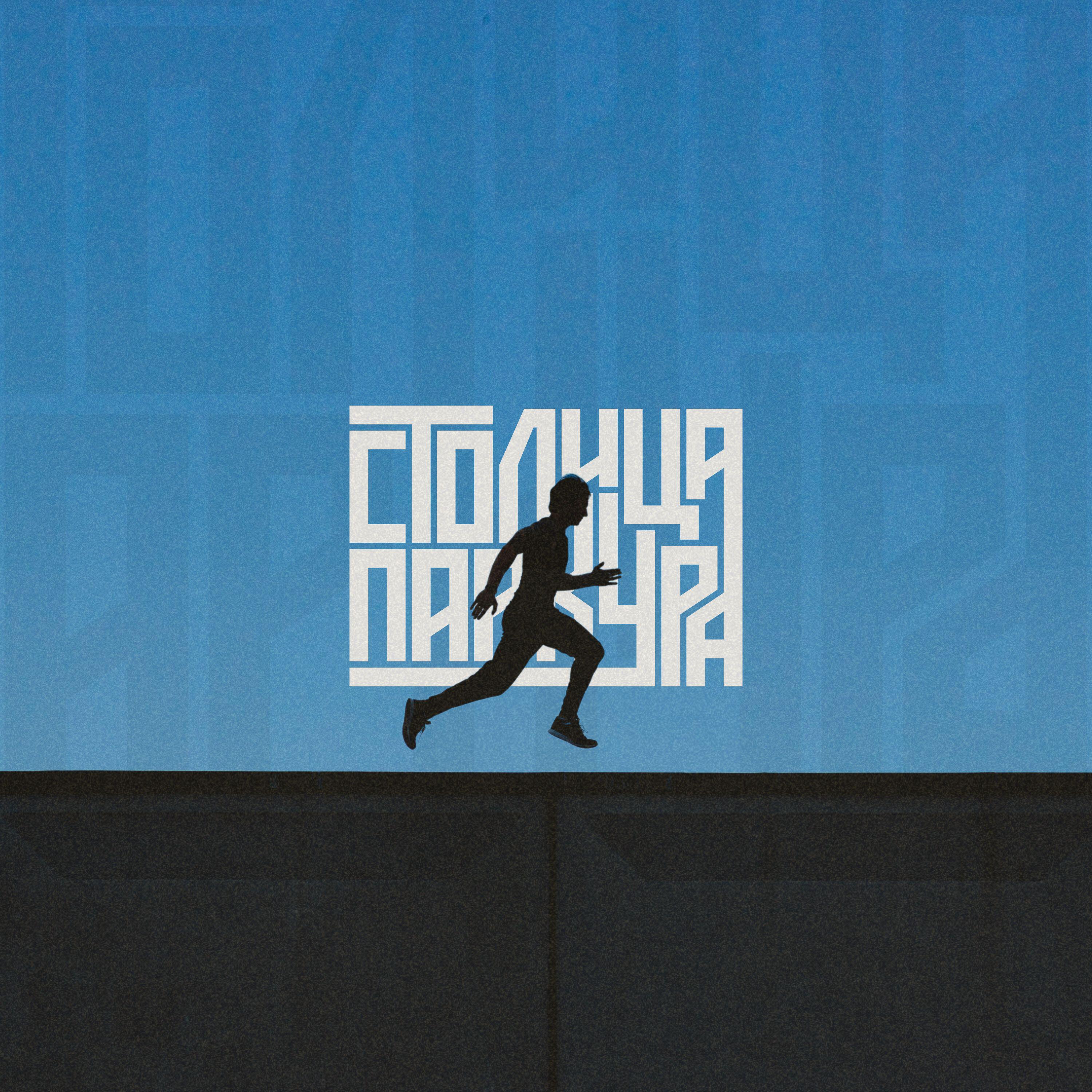 Релиз Столица Паркура