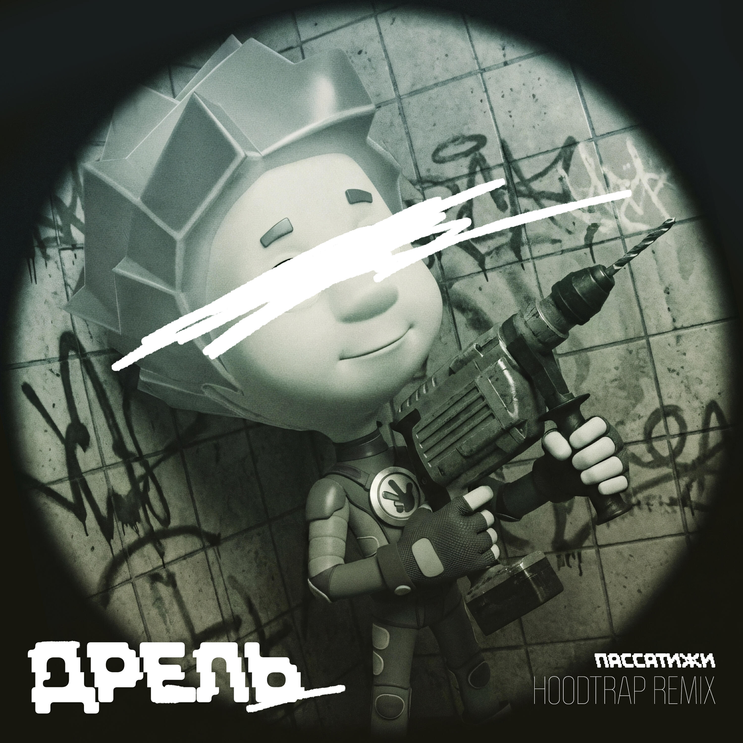 Релиз Дрель (Пассатижи hoodtrap remix)