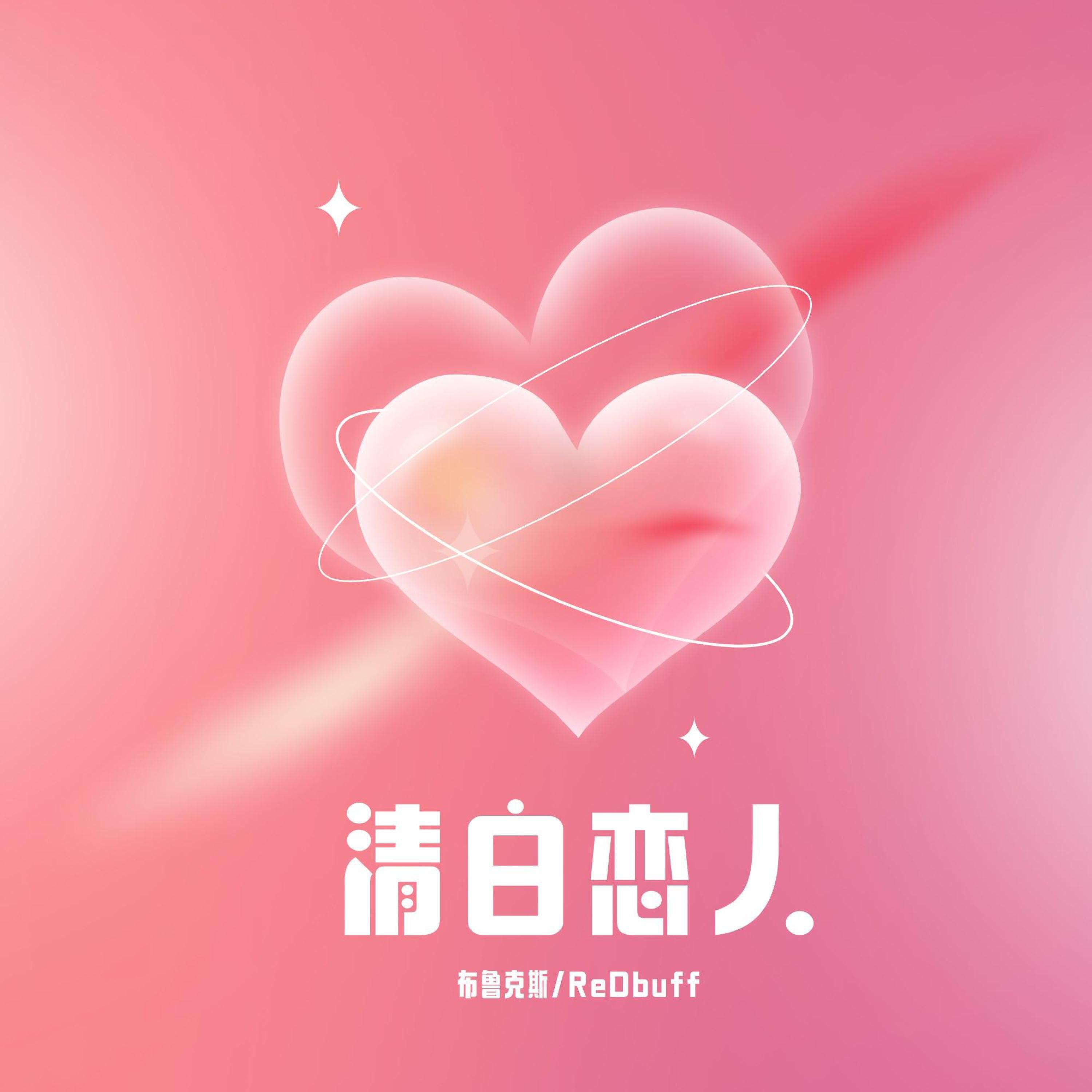 Релиз 清白恋人