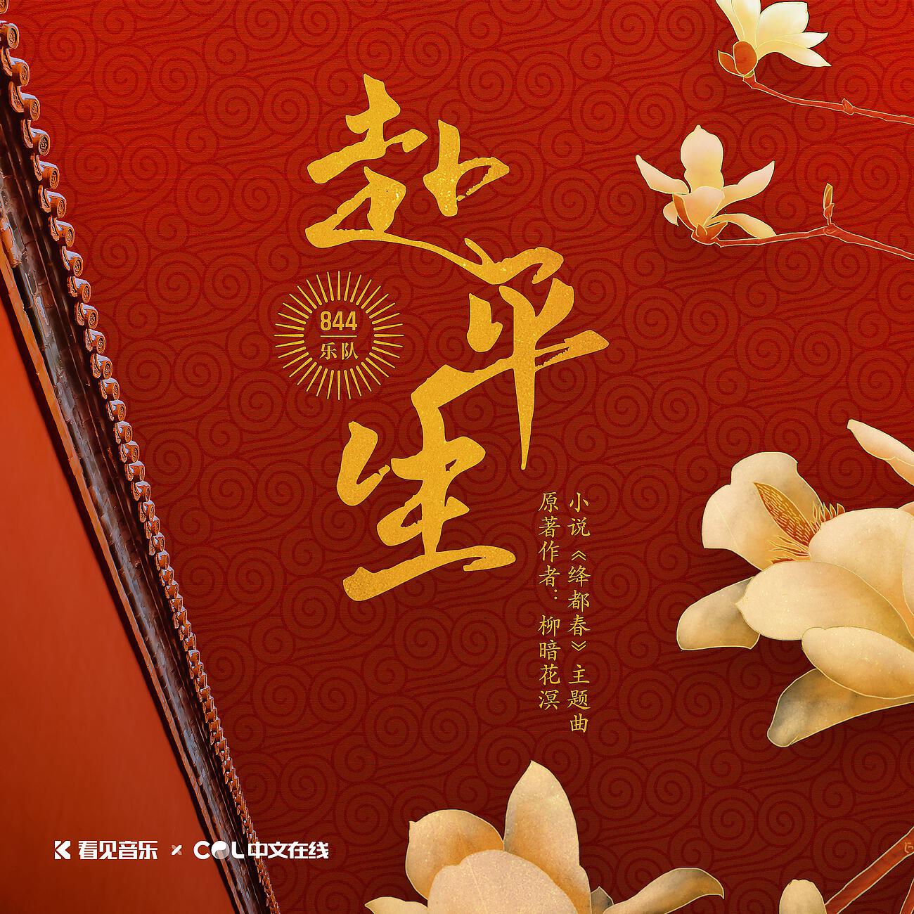 Постер альбома 《绛都春》小说原声带