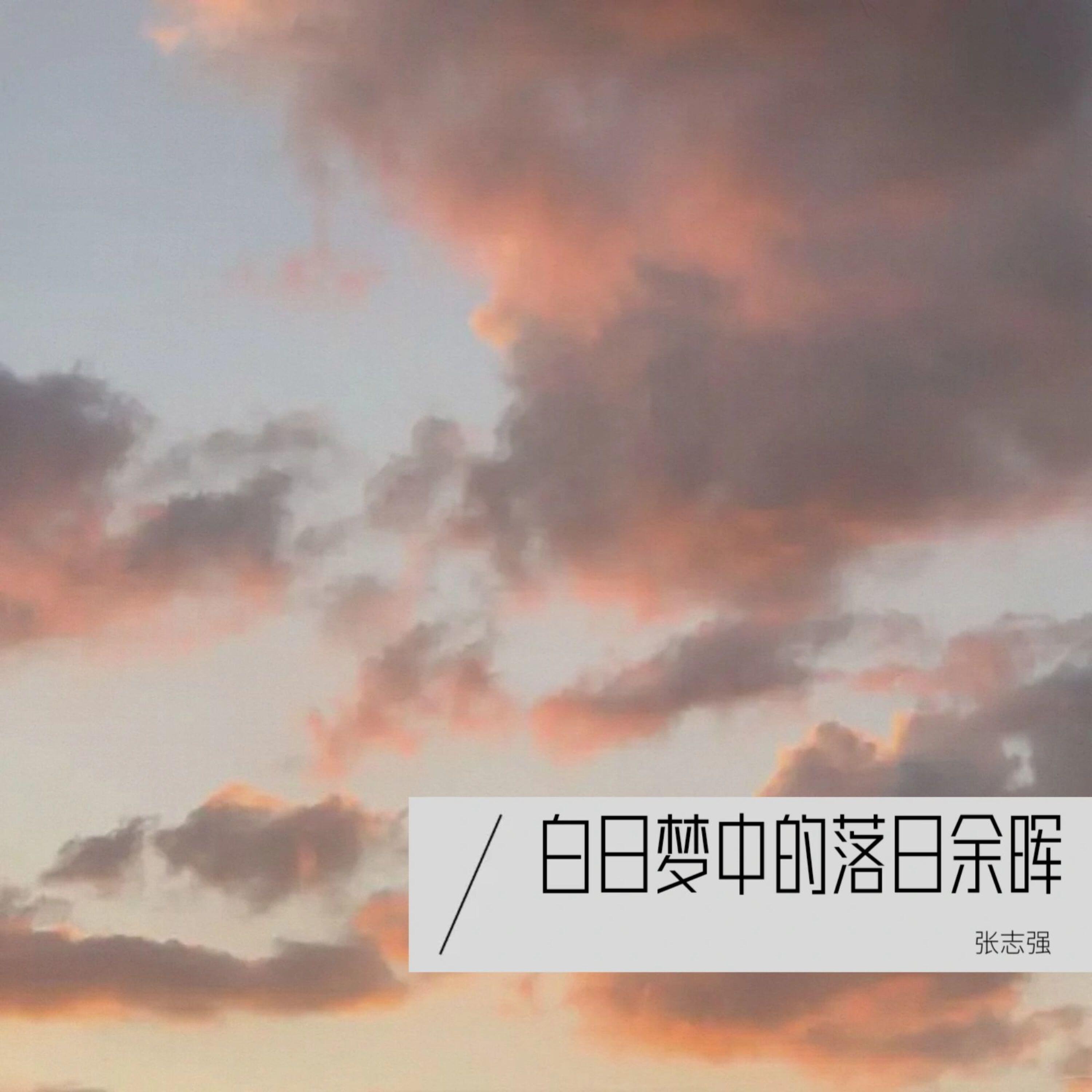 Релиз 白日梦